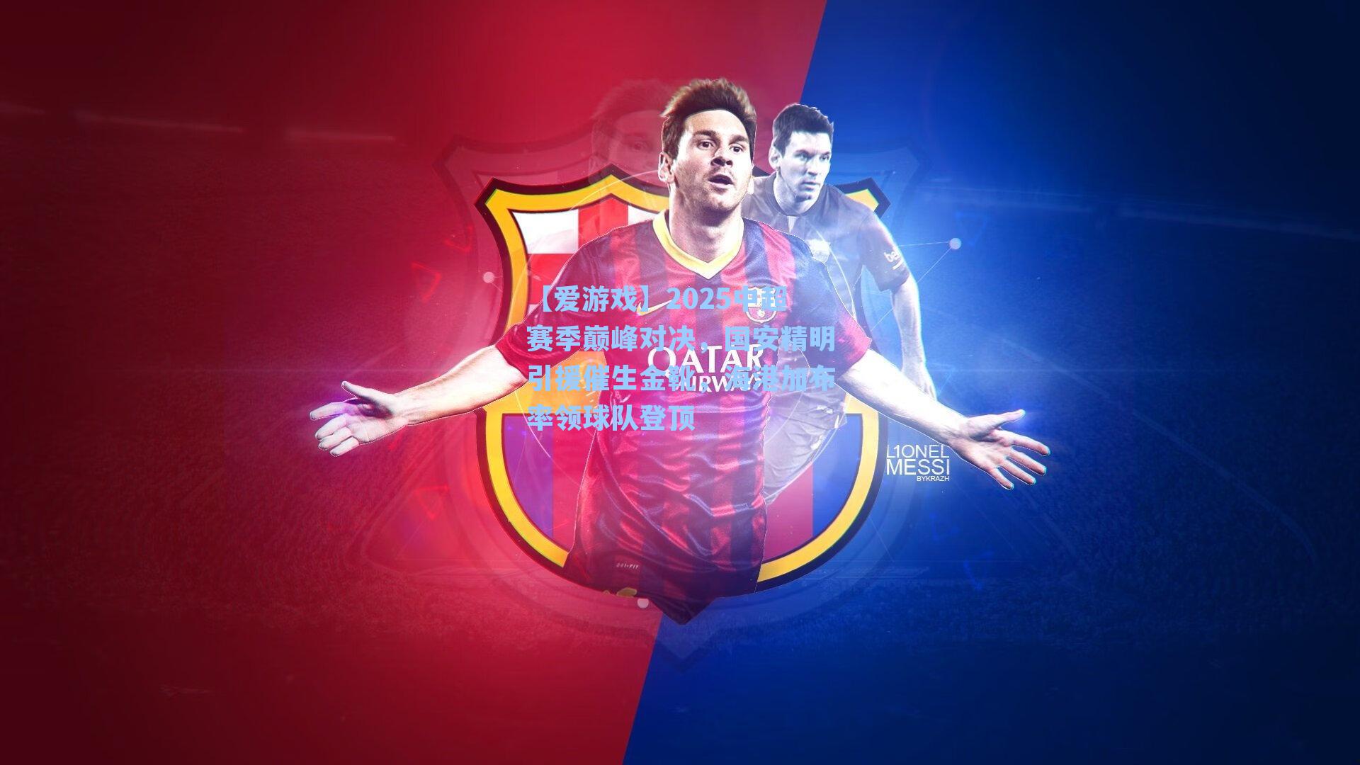 2025中超赛季巅峰对决，国安精明引援催生金靴，海港加布率领球队登顶