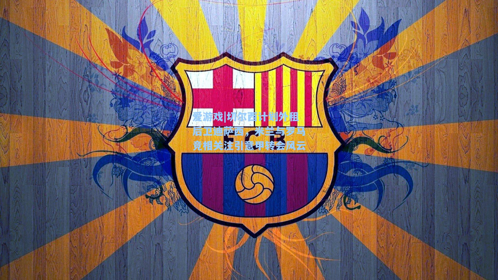 切尔西计划外租后卫迪萨西，米兰与罗马竞相关注引意甲转会风云