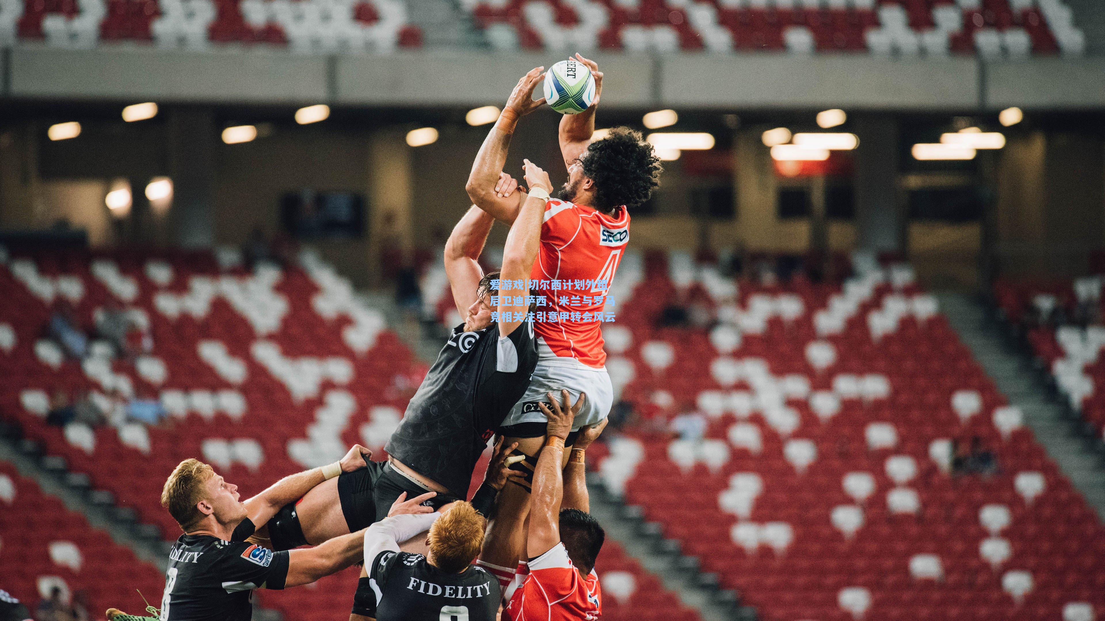 切尔西计划外租后卫迪萨西，米兰与罗马竞相关注引意甲转会风云