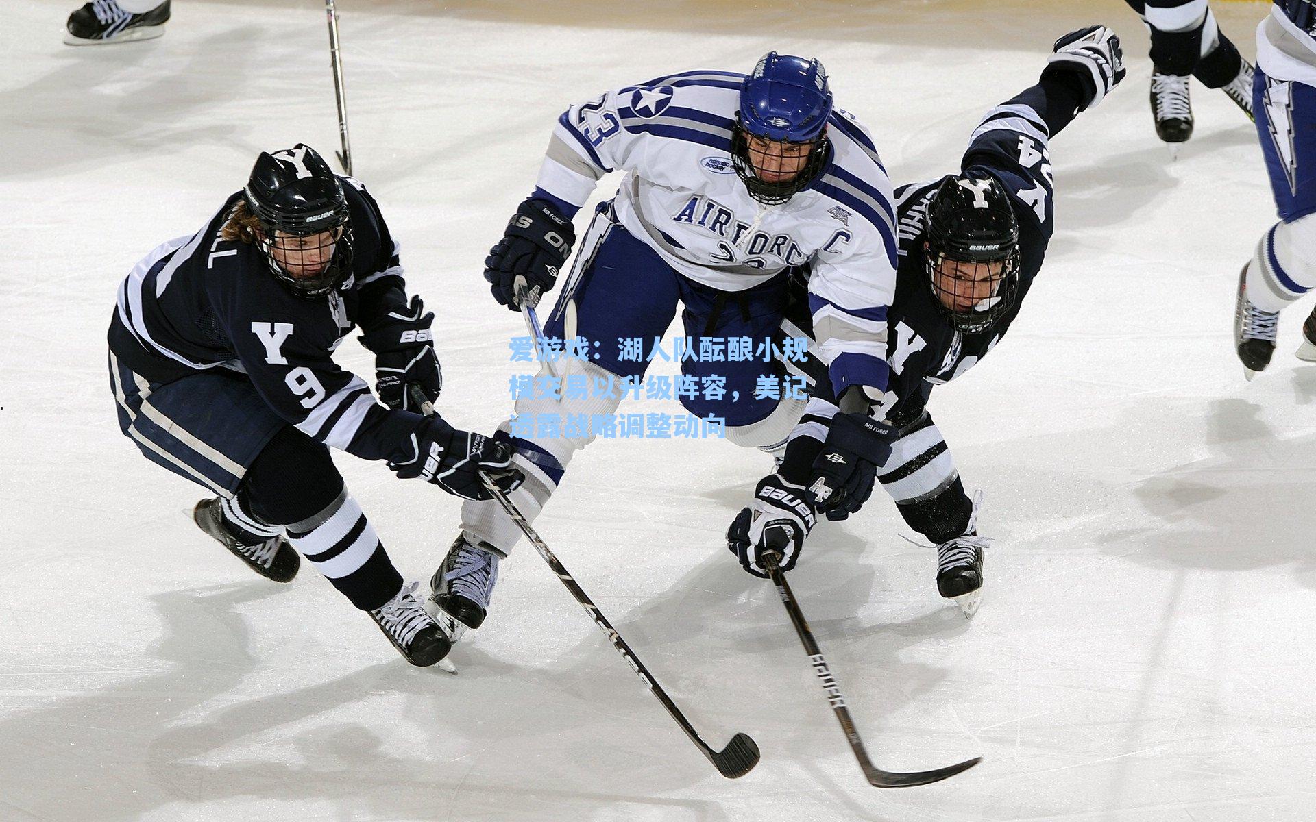 湖人队酝酿小规模交易以升级阵容，美记透露战略调整动向