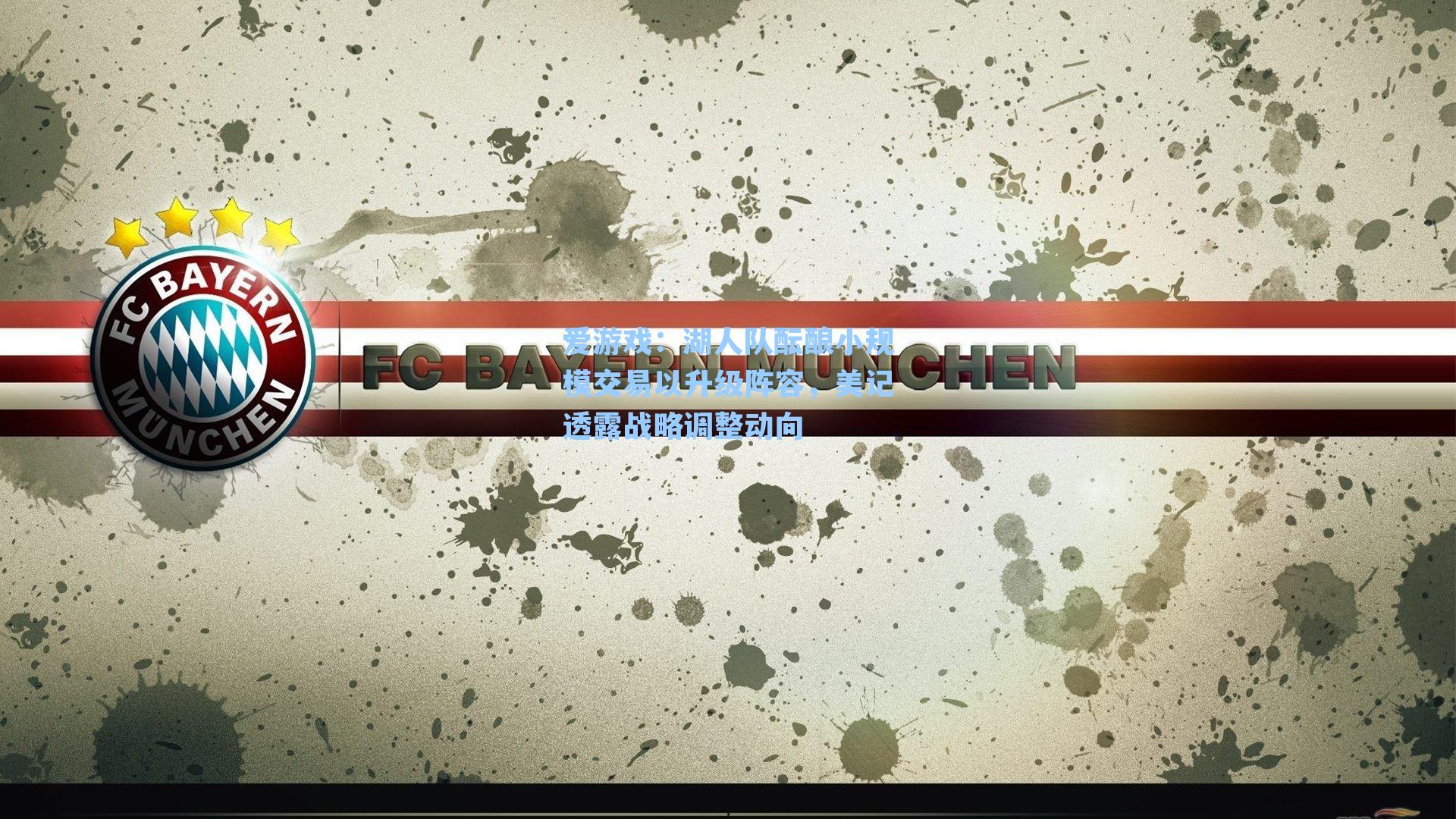 湖人队酝酿小规模交易以升级阵容，美记透露战略调整动向