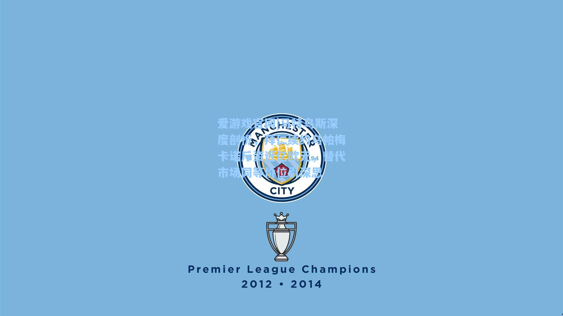 马特乌斯深度剖析，拜仁续约乌帕梅卡诺斥资近亿欧元，替代市场同等价位引深思