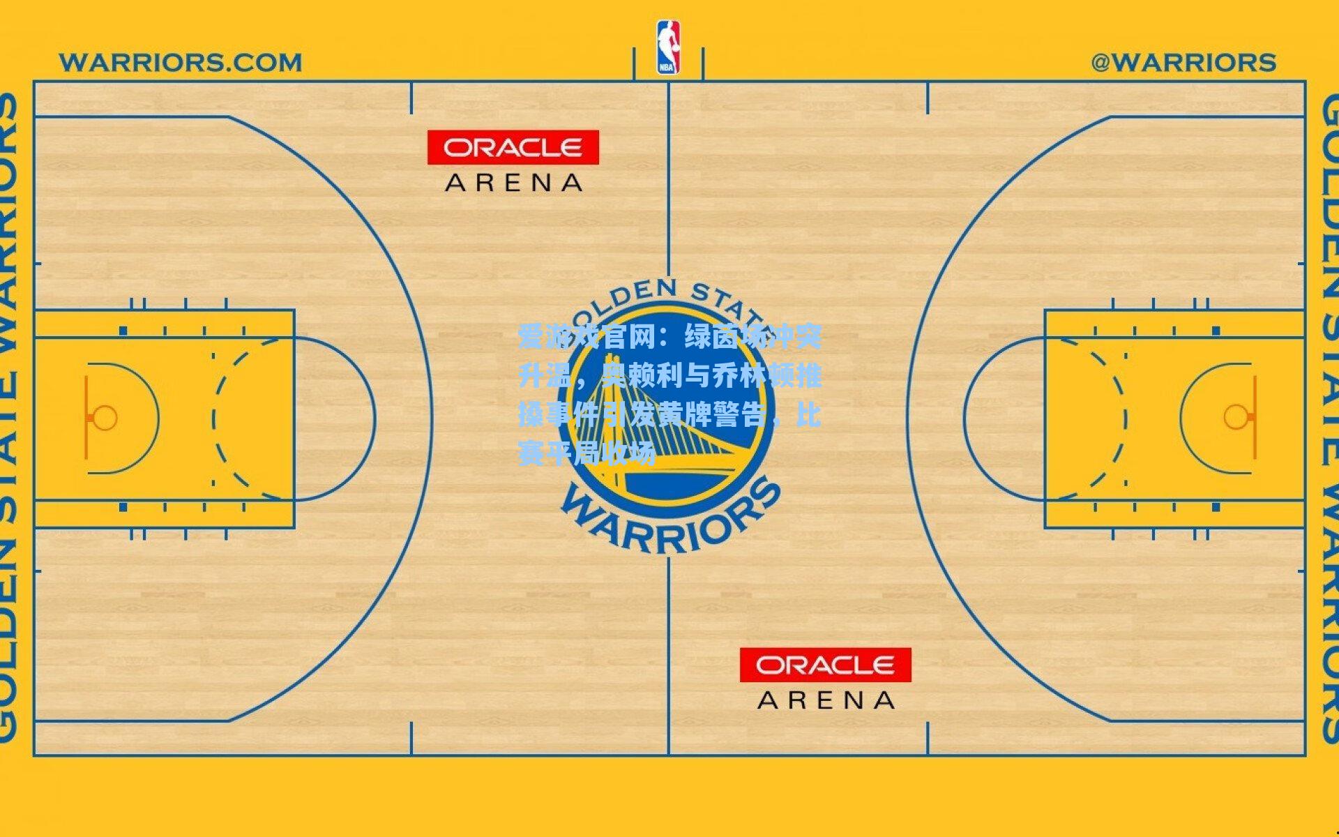 绿茵场冲突升温，奥赖利与乔林顿推搡事件引发黄牌警告，比赛平局收场