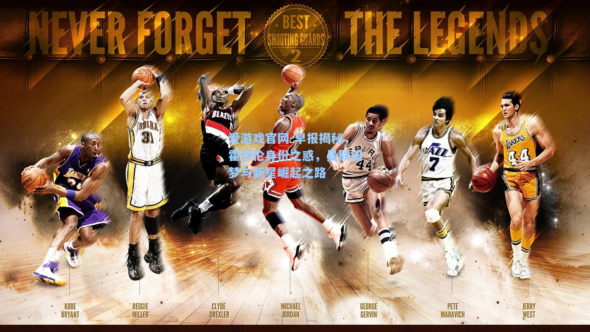 早报揭秘，霍伊伦身份之惑，曼联旧梦与新星崛起之路