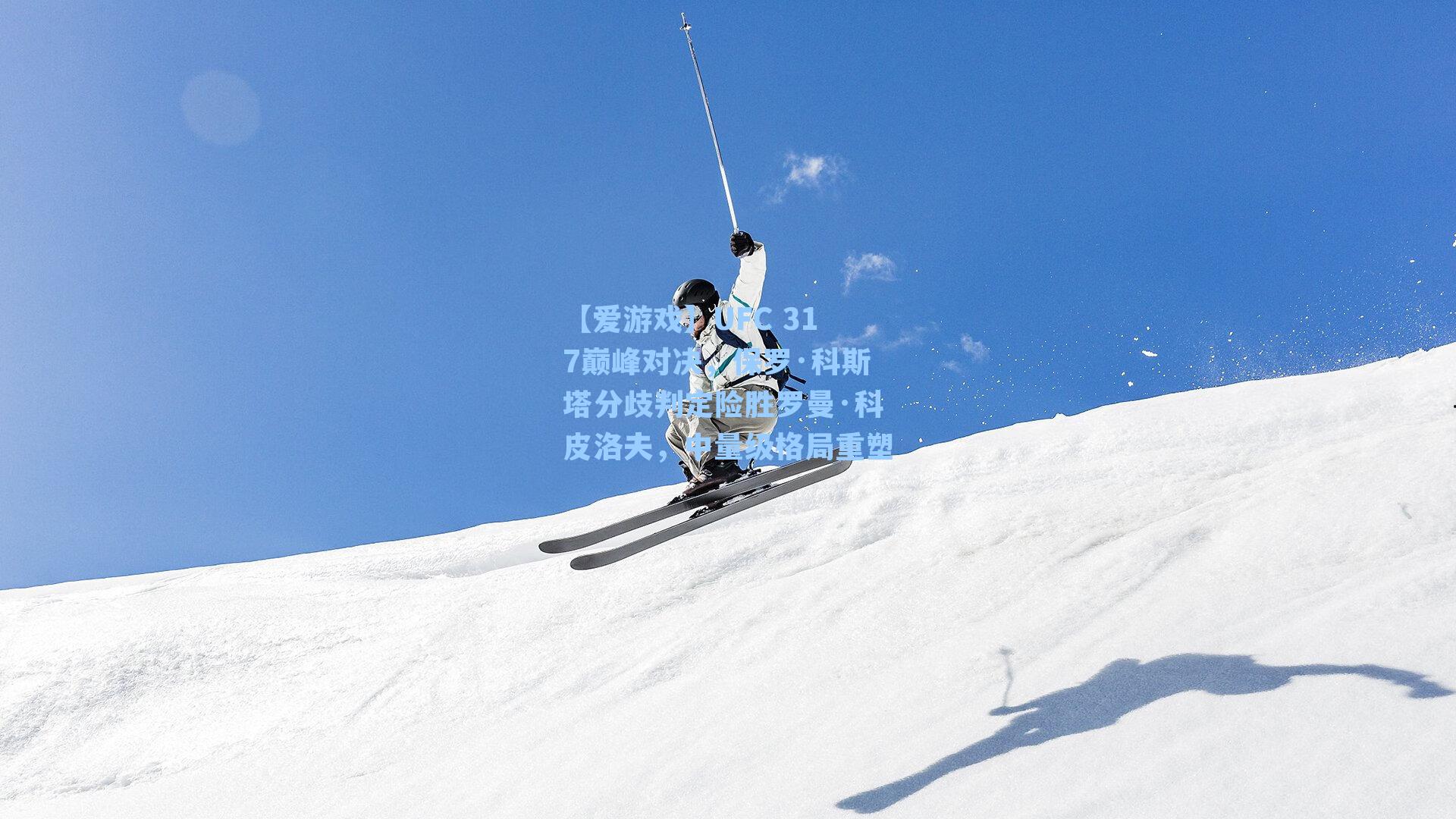 UFC 317巅峰对决，保罗·科斯塔分歧判定险胜罗曼·科皮洛夫，中量级格局重塑