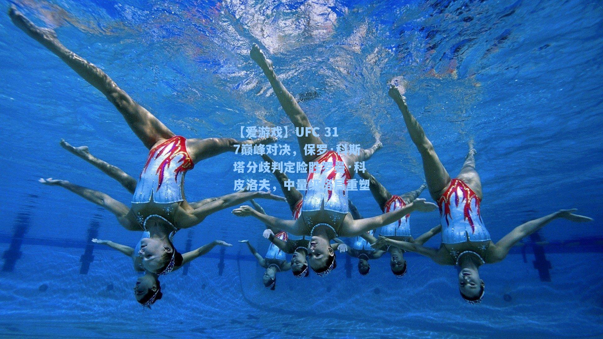 UFC 317巅峰对决，保罗·科斯塔分歧判定险胜罗曼·科皮洛夫，中量级格局重塑