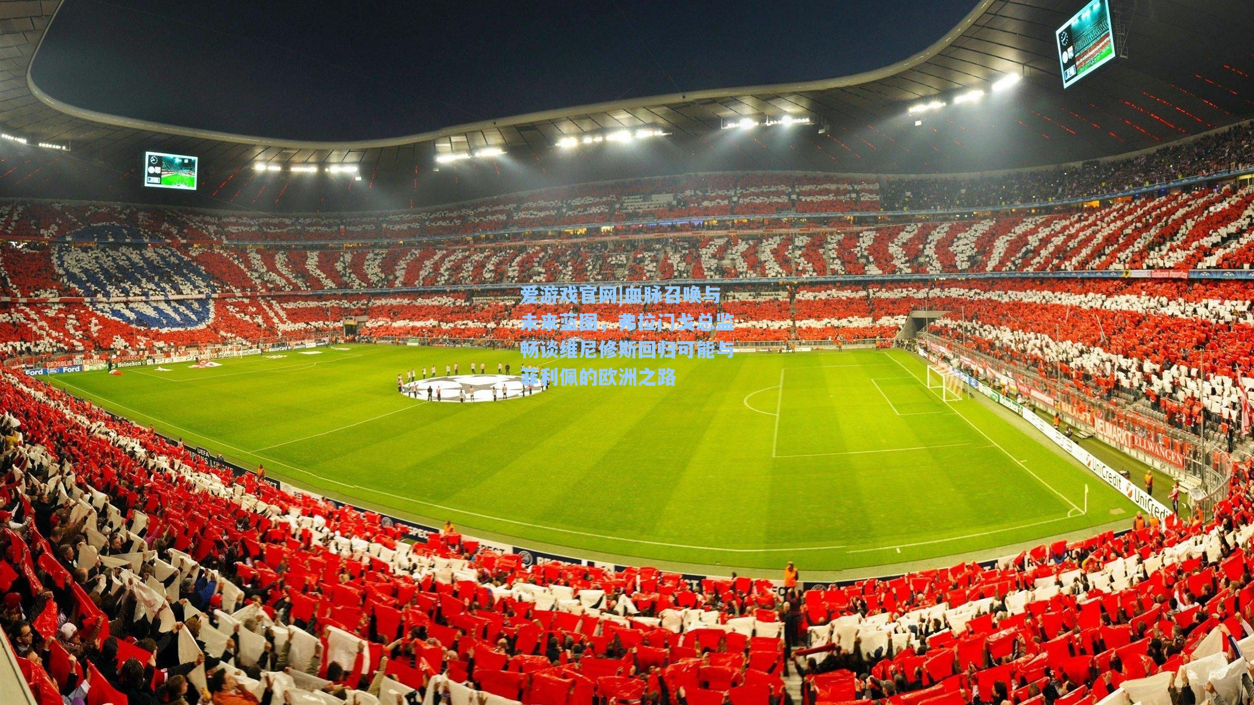 血脉召唤与未来蓝图，弗拉门戈总监畅谈维尼修斯回归可能与菲利佩的欧洲之路