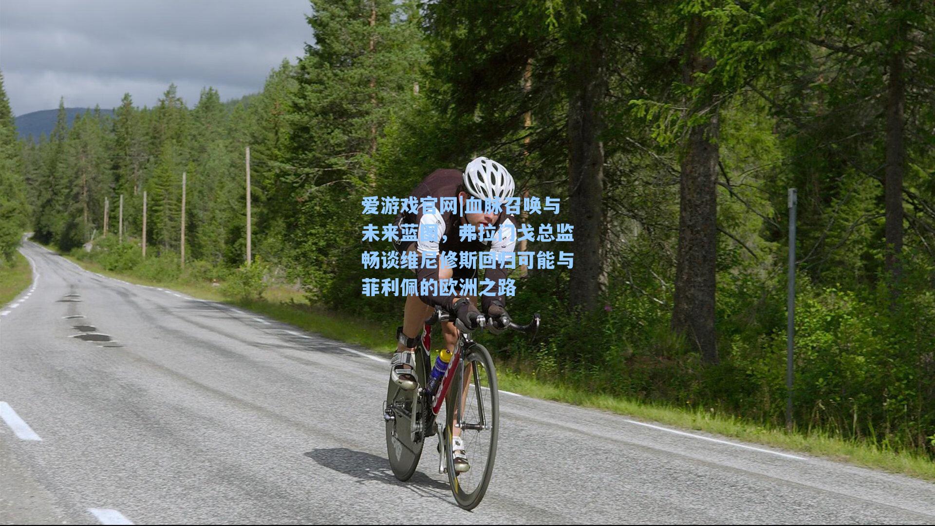 血脉召唤与未来蓝图，弗拉门戈总监畅谈维尼修斯回归可能与菲利佩的欧洲之路