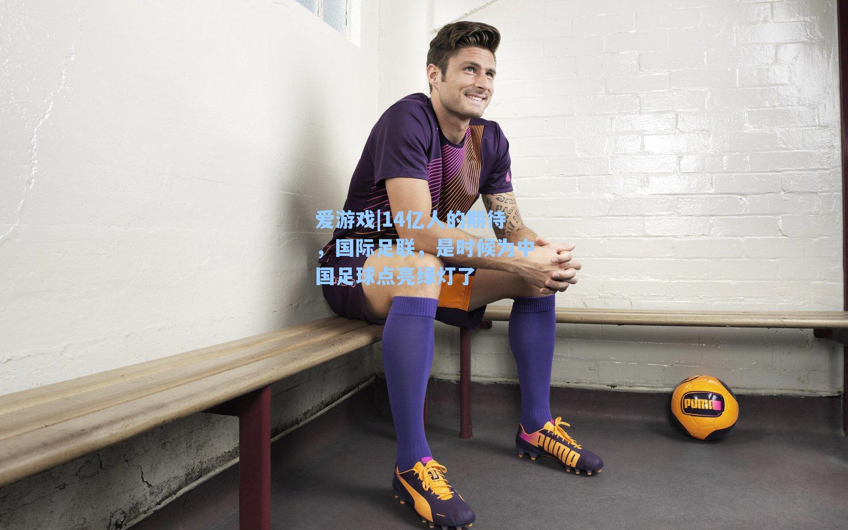 爱游戏|14亿人的期待，国际足联，是时候为中国足球点亮绿灯了