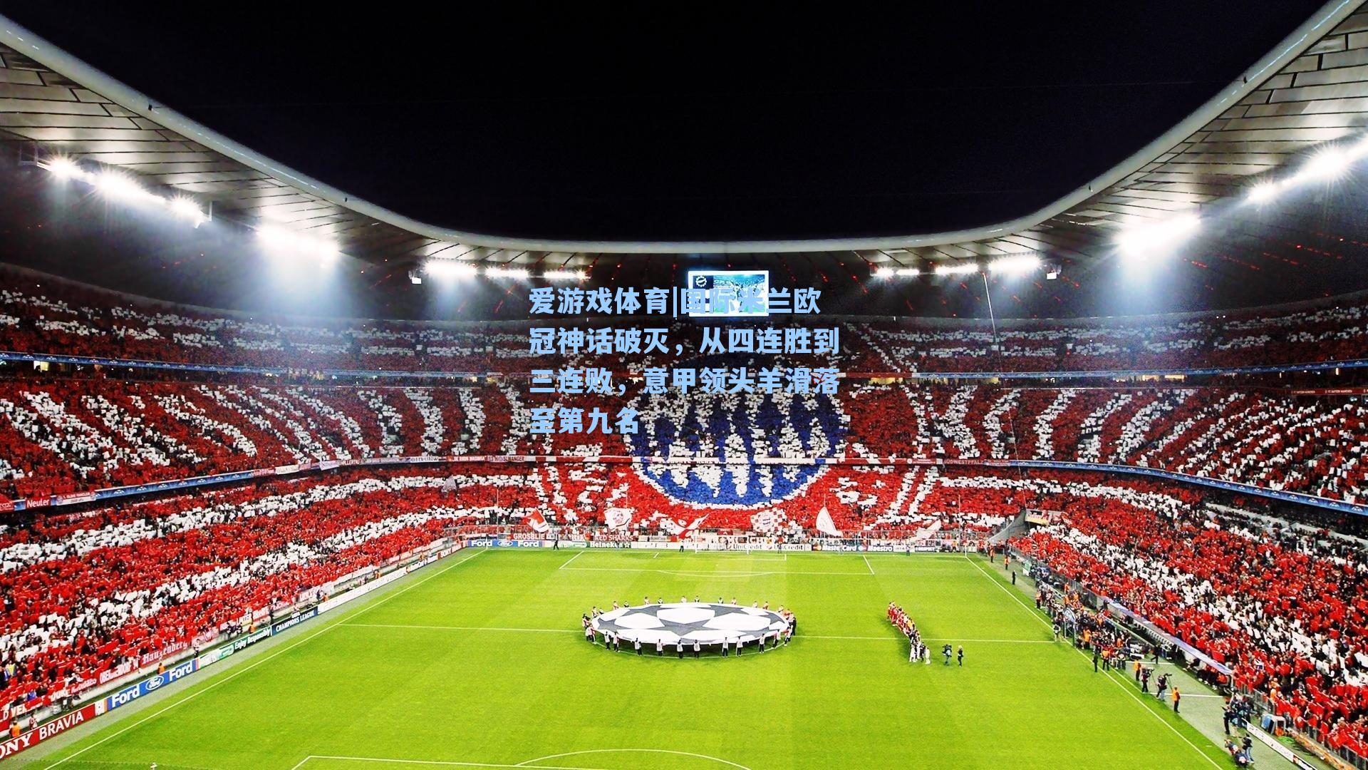 爱游戏体育|国际米兰欧冠神话破灭，从四连胜到三连败，意甲领头羊滑落至第九名