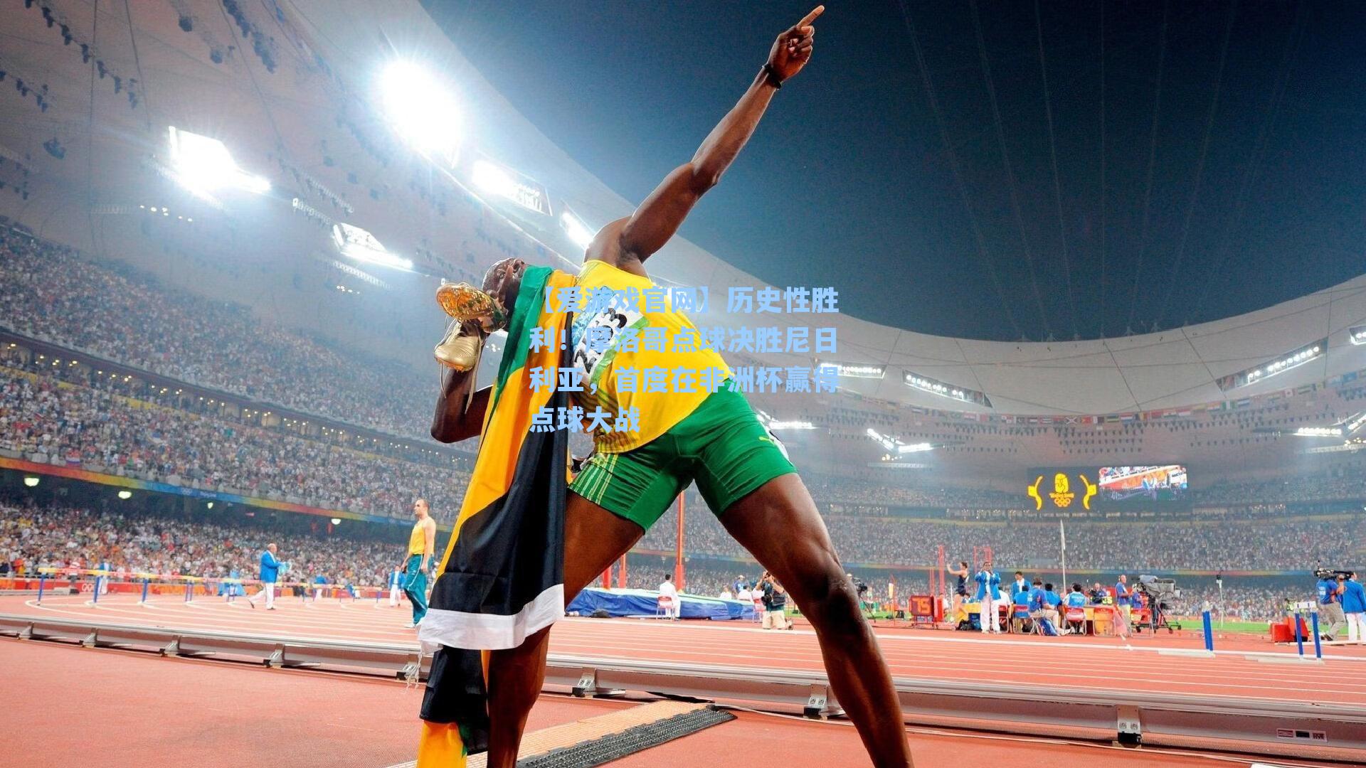 历史性胜利！摩洛哥点球决胜尼日利亚，首度在非洲杯赢得点球大战