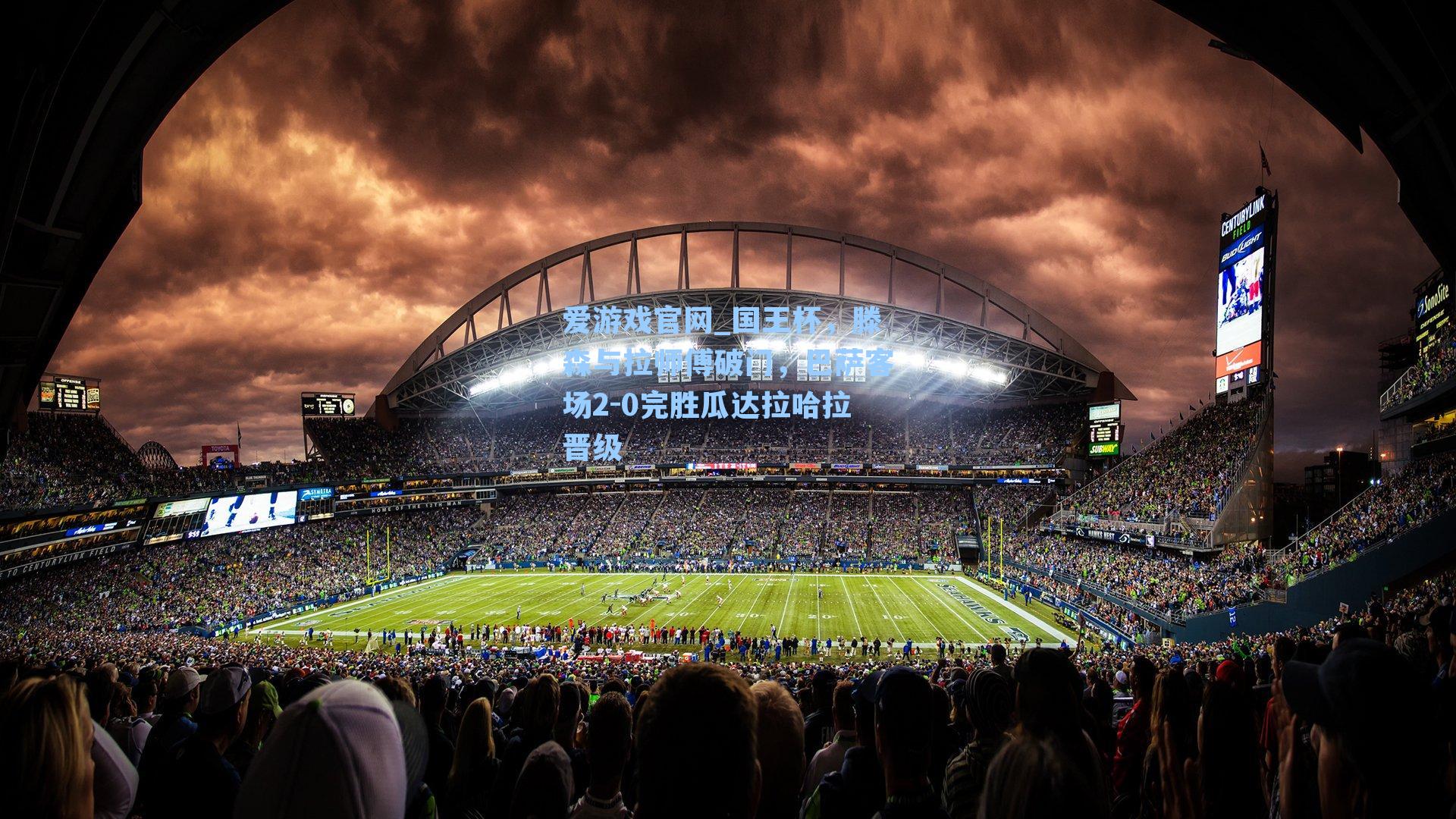 国王杯，滕森与拉师傅破门，巴萨客场2-0完胜瓜达拉哈拉晋级