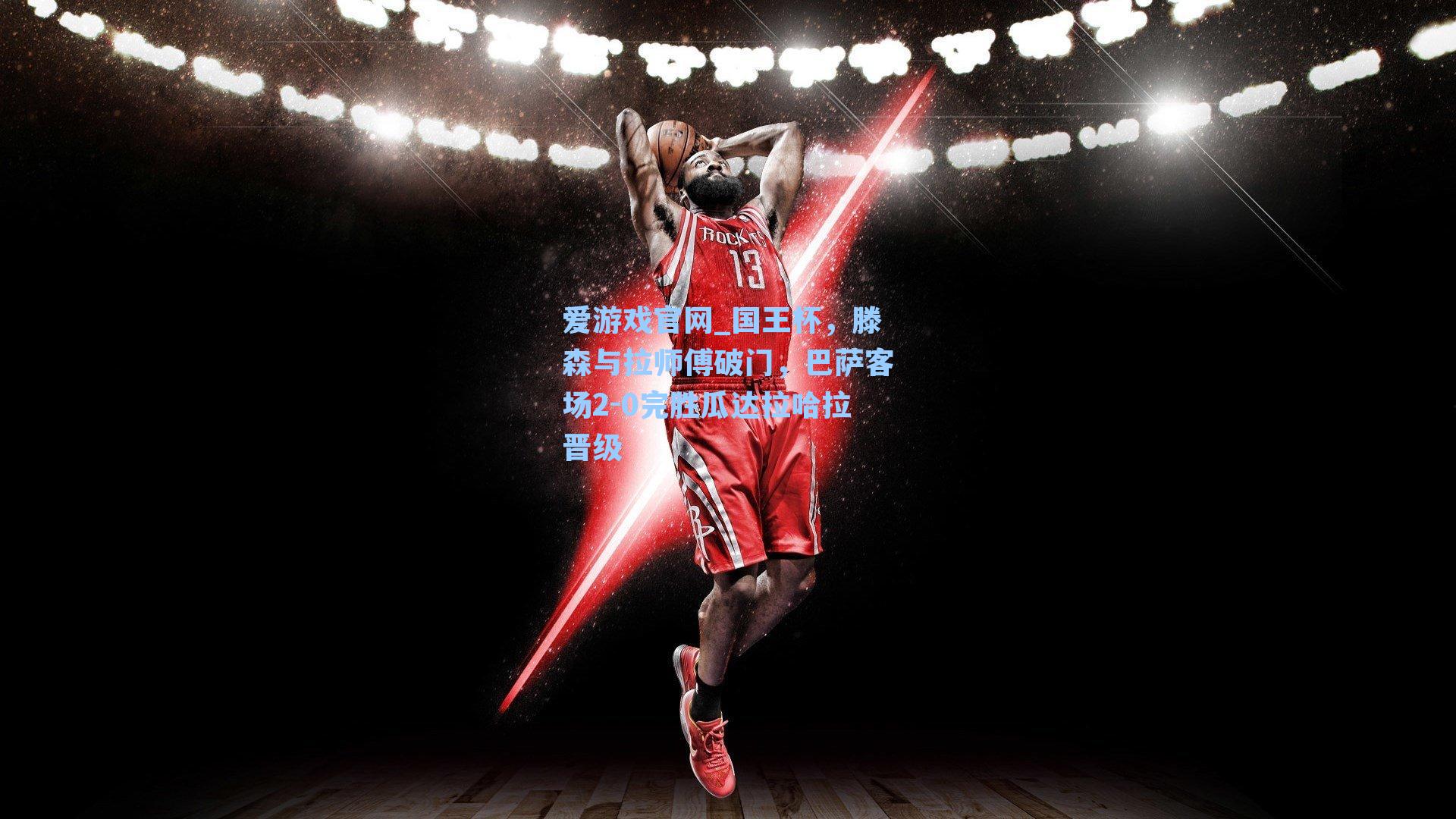 国王杯，滕森与拉师傅破门，巴萨客场2-0完胜瓜达拉哈拉晋级