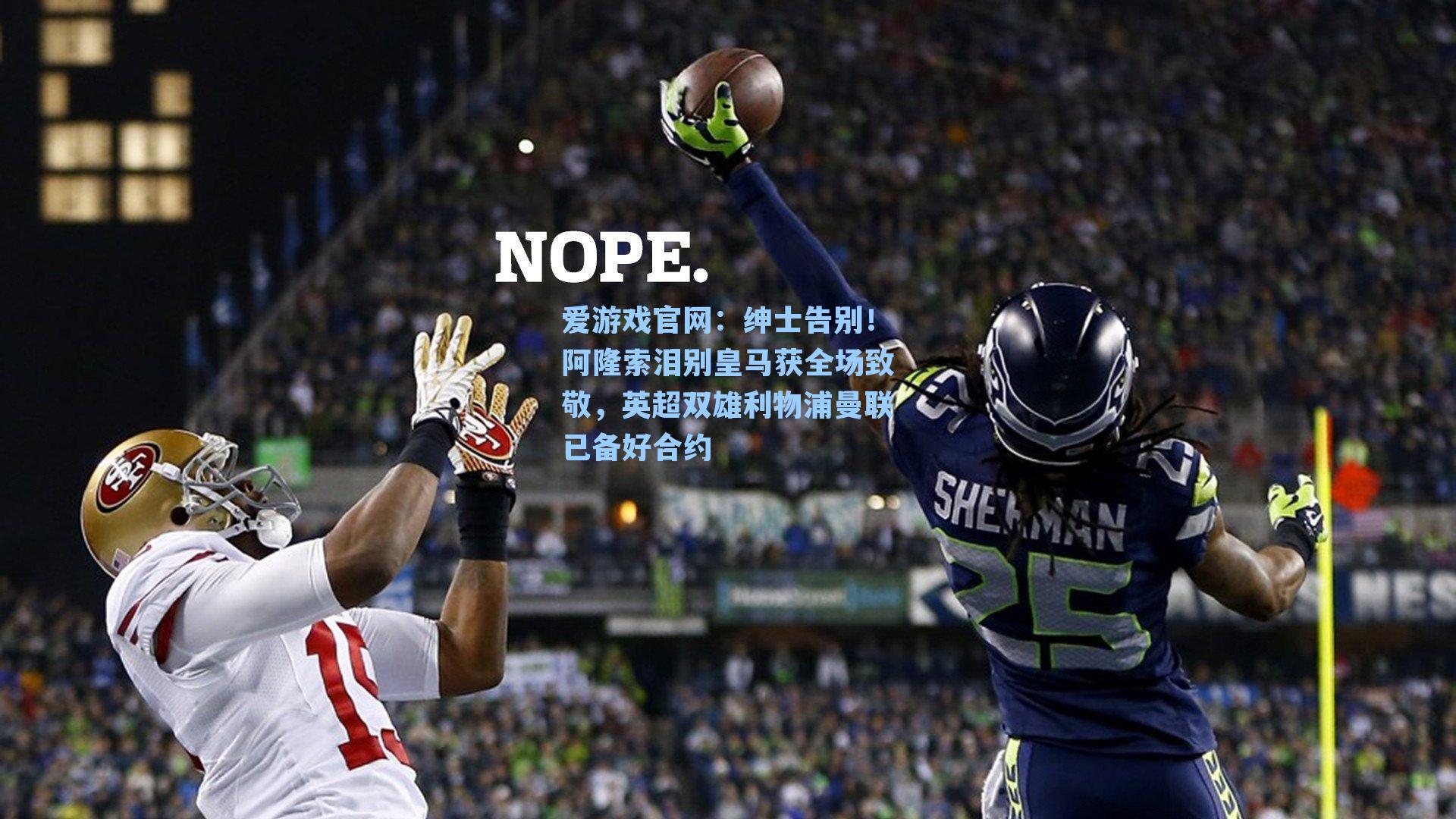 爱游戏官网：绅士告别！阿隆索泪别皇马获全场致敬，英超双雄利物浦曼联已备好合约