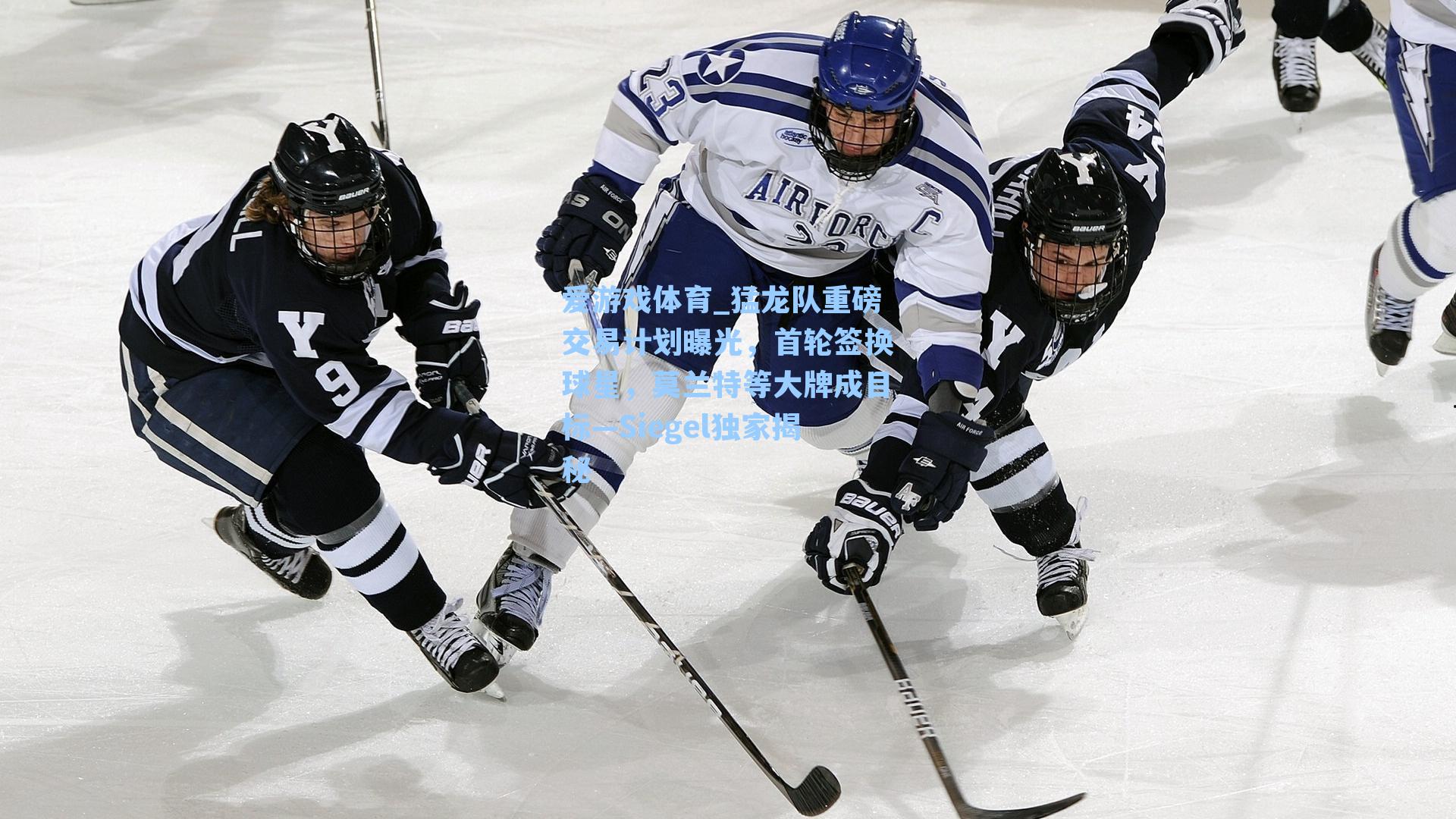 爱游戏体育_猛龙队重磅交易计划曝光，首轮签换球星，莫兰特等大牌成目标—Siegel独家揭秘