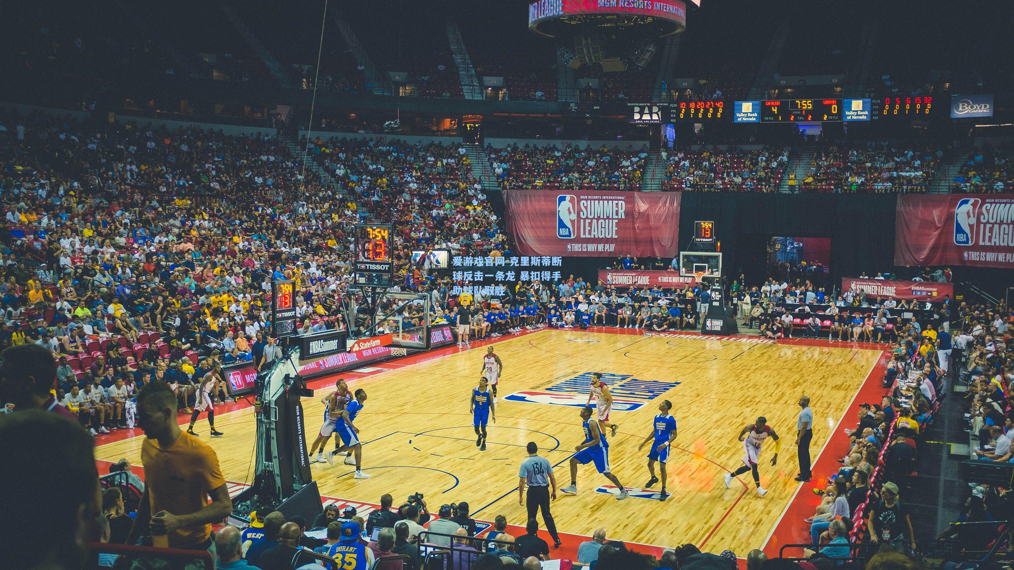 爱游戏官网-克里斯蒂断球反击一条龙 暴扣得手助球队取胜