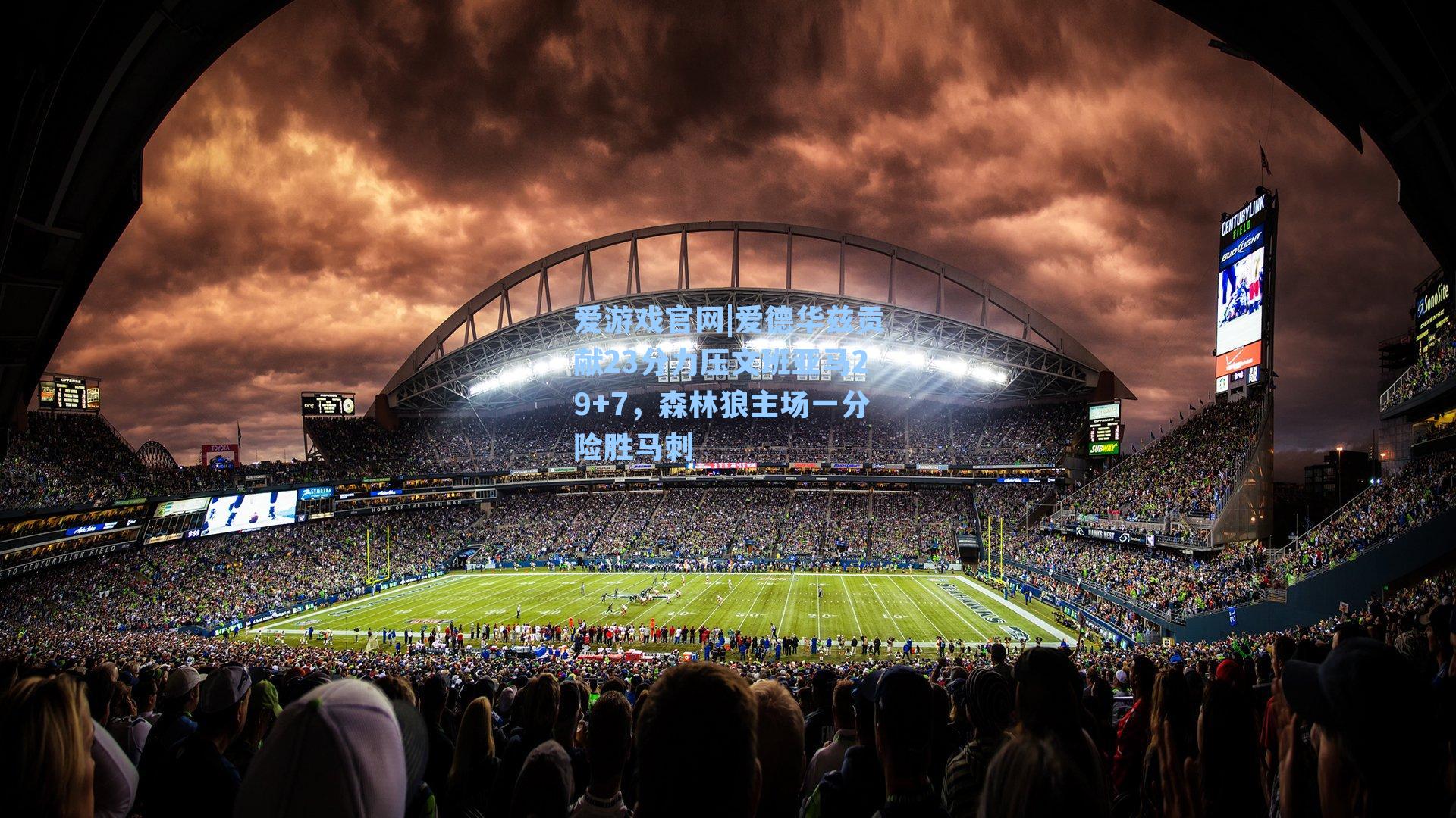 爱游戏官网|爱德华兹贡献23分力压文班亚马29+7，森林狼主场一分险胜马刺