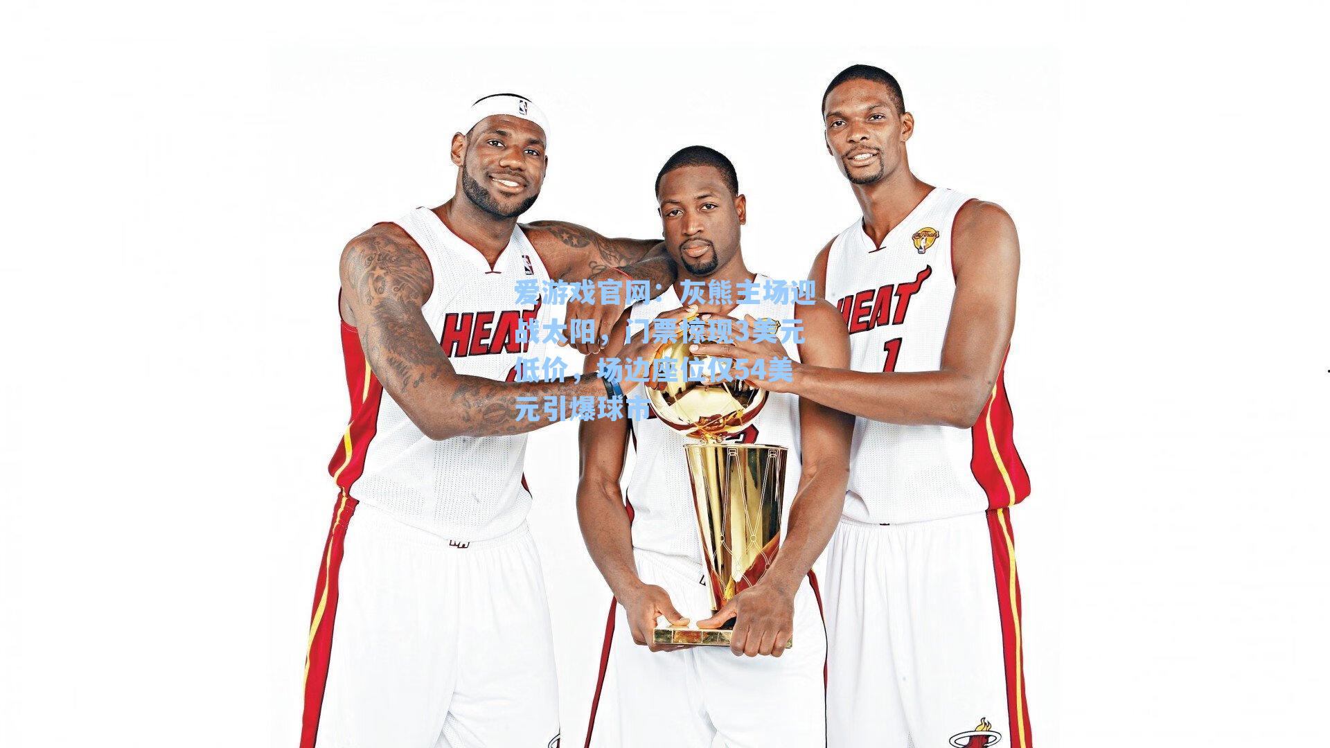 灰熊主场迎战太阳，门票惊现3美元低价，场边座位仅54美元引爆球市