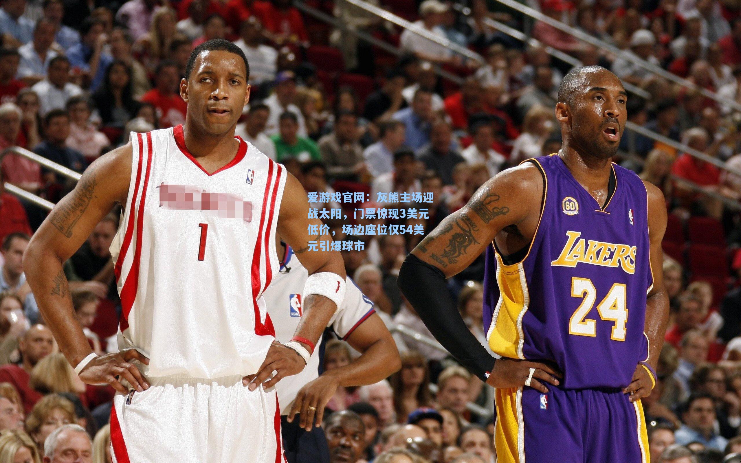 灰熊主场迎战太阳，门票惊现3美元低价，场边座位仅54美元引爆球市