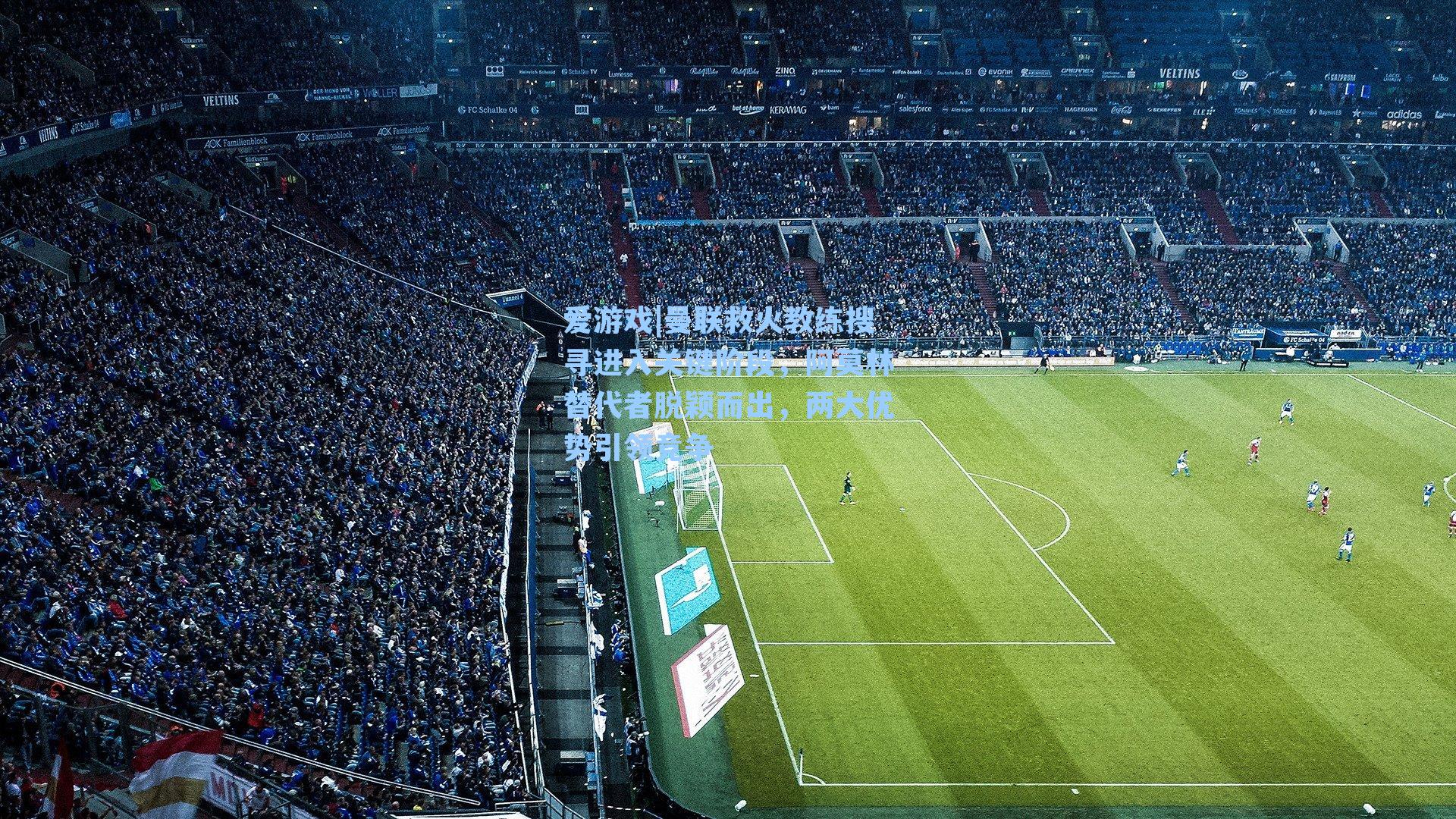 曼联救火教练搜寻进入关键阶段，阿莫林替代者脱颖而出，两大优势引领竞争