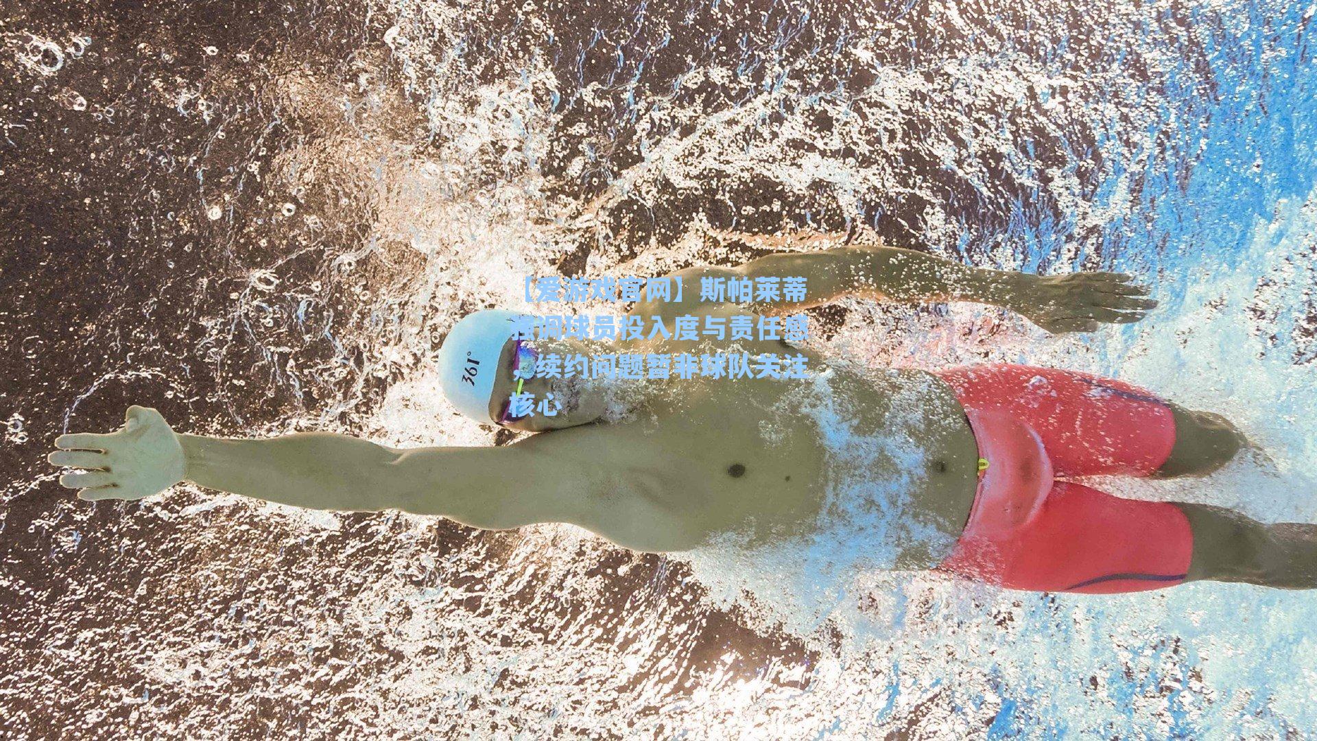 斯帕莱蒂强调球员投入度与责任感，续约问题暂非球队关注核心