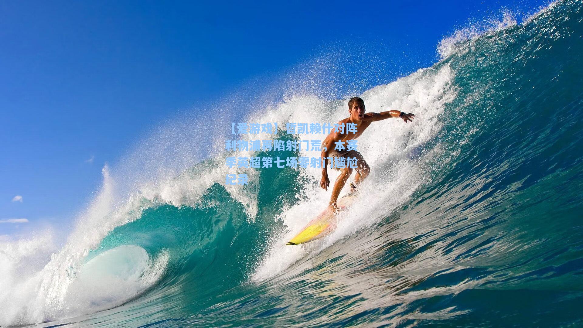 哲凯赖什对阵利物浦再陷射门荒,本赛季英超第七场零射门尴尬纪录