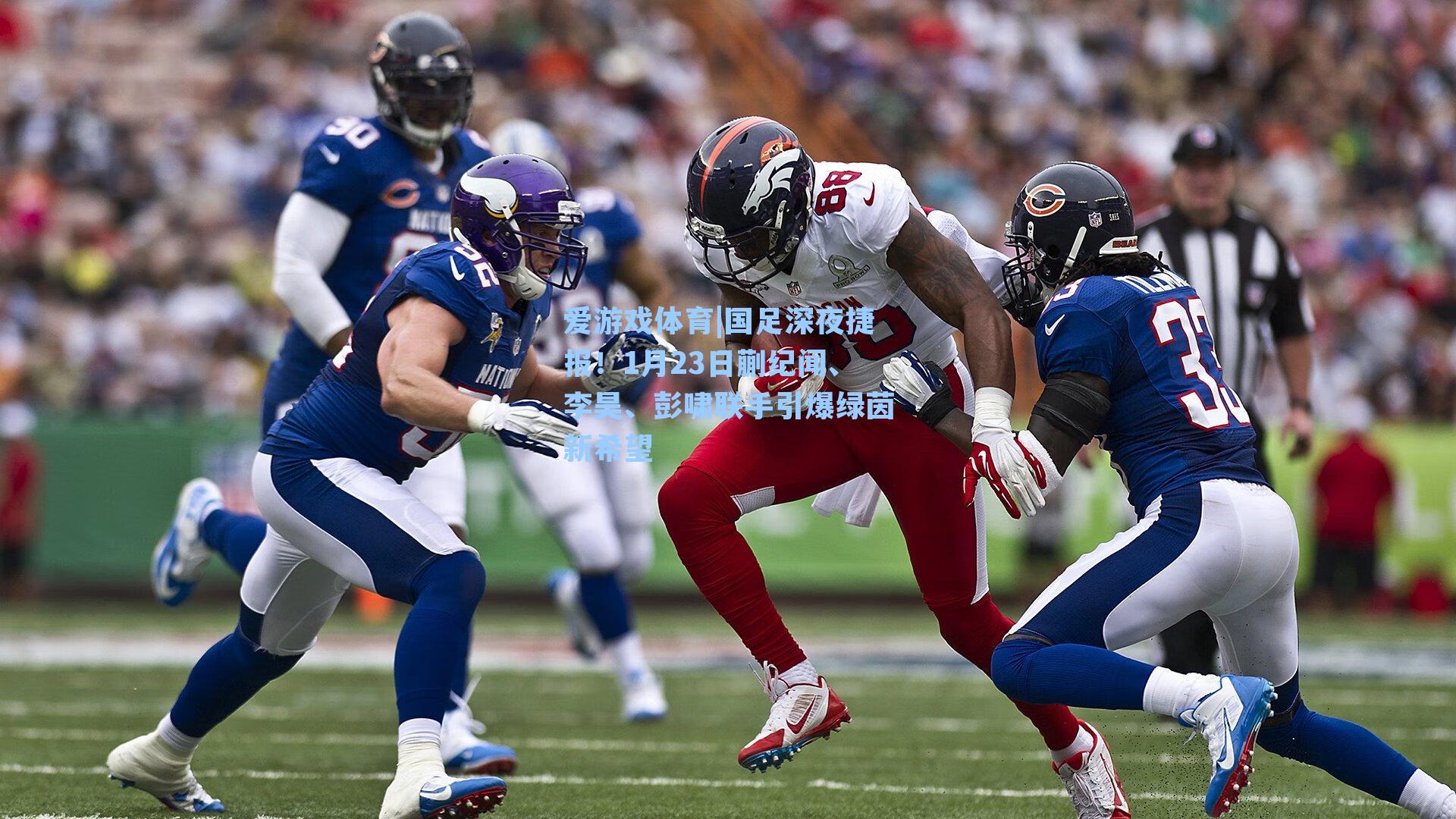 国足深夜捷报！1月23日蒯纪闻、李昊、彭啸联手引爆绿茵新希望