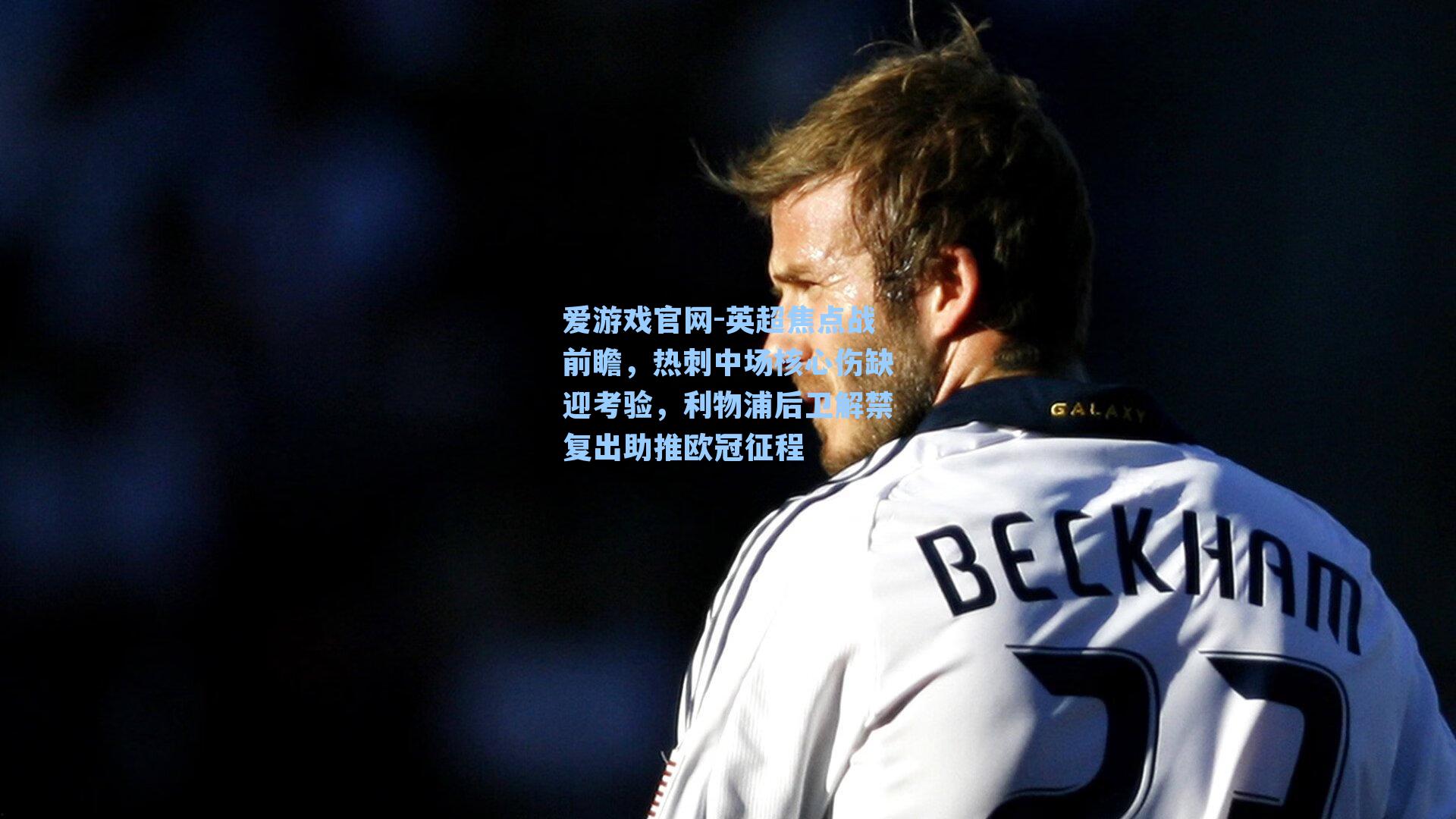 英超焦点战前瞻，热刺中场核心伤缺迎考验，利物浦后卫解禁复出助推欧冠征程