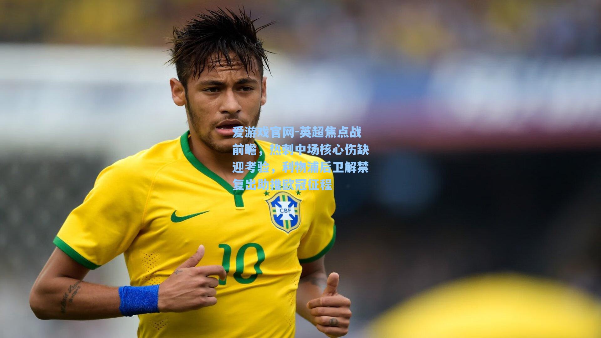 英超焦点战前瞻，热刺中场核心伤缺迎考验，利物浦后卫解禁复出助推欧冠征程