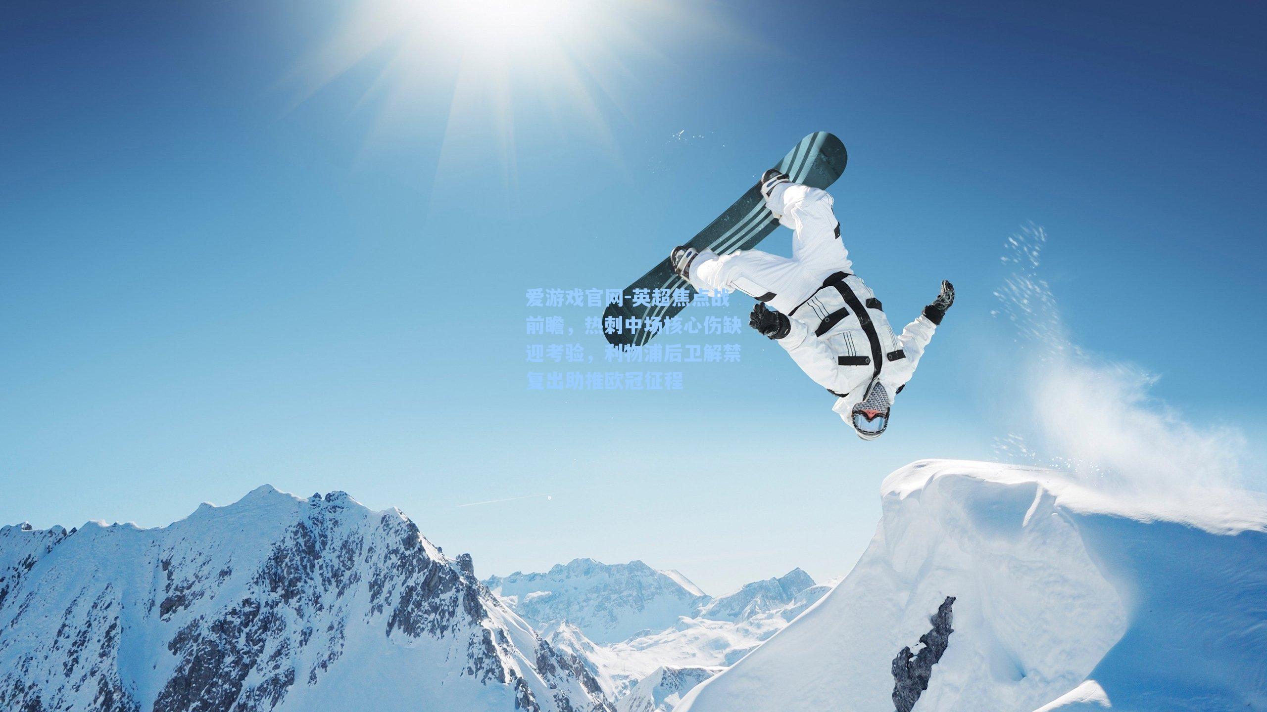 英超焦点战前瞻，热刺中场核心伤缺迎考验，利物浦后卫解禁复出助推欧冠征程