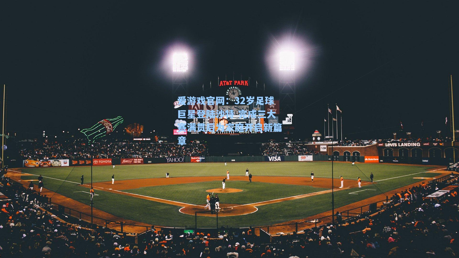 32岁足球巨星登陆沙特 完成三大赛满贯后为家庭开启新篇章