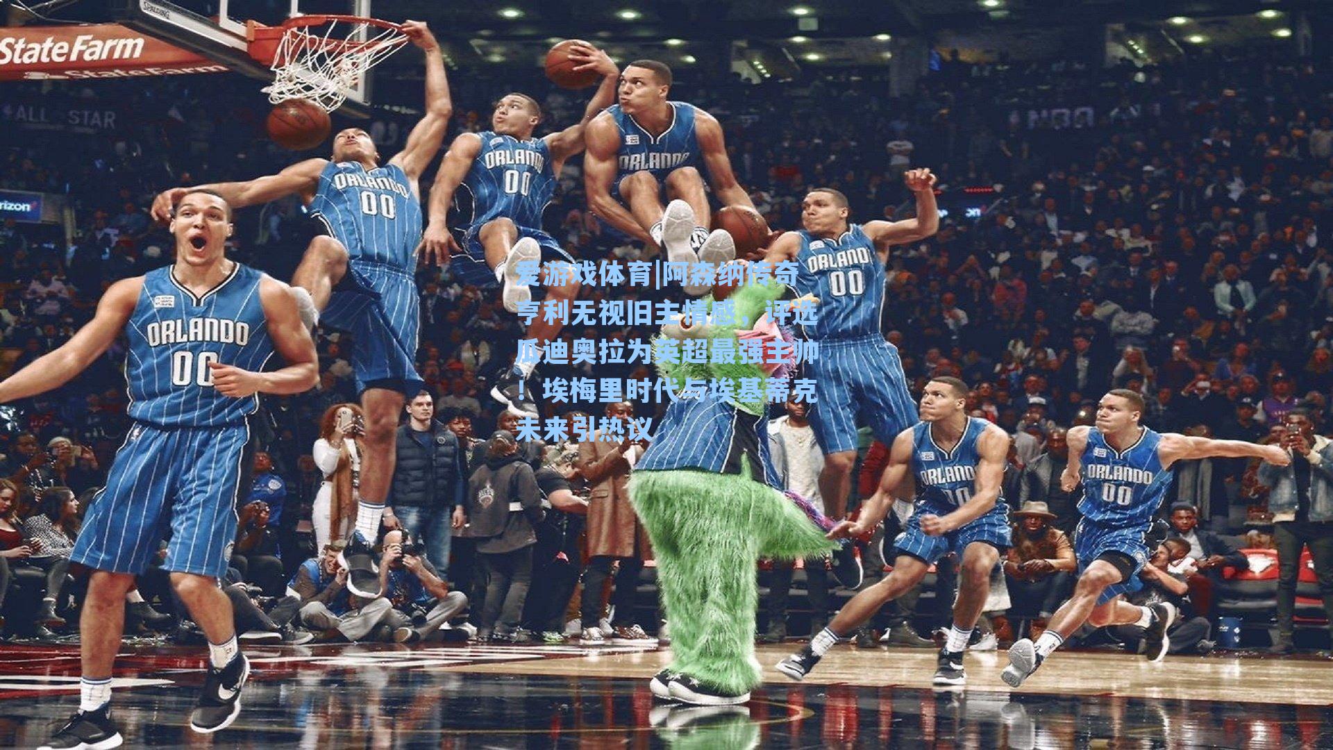 阿森纳传奇亨利无视旧主情感，评选瓜迪奥拉为英超最强主帅！埃梅里时代与埃基蒂克未来引热议