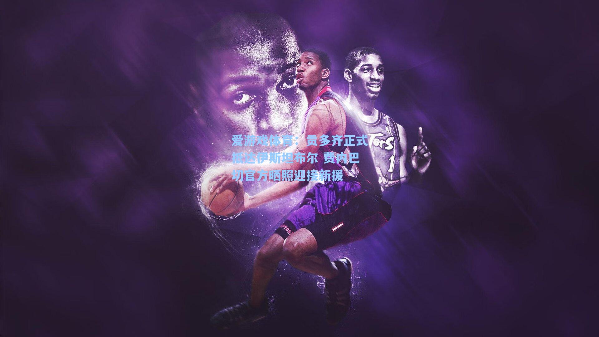 贡多齐正式抵达伊斯坦布尔 费内巴切官方晒照迎接新援