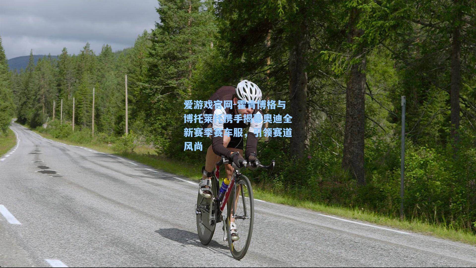 霍肯博格与博托莱托携手揭幕奥迪全新赛季赛车服，引领赛道风尚