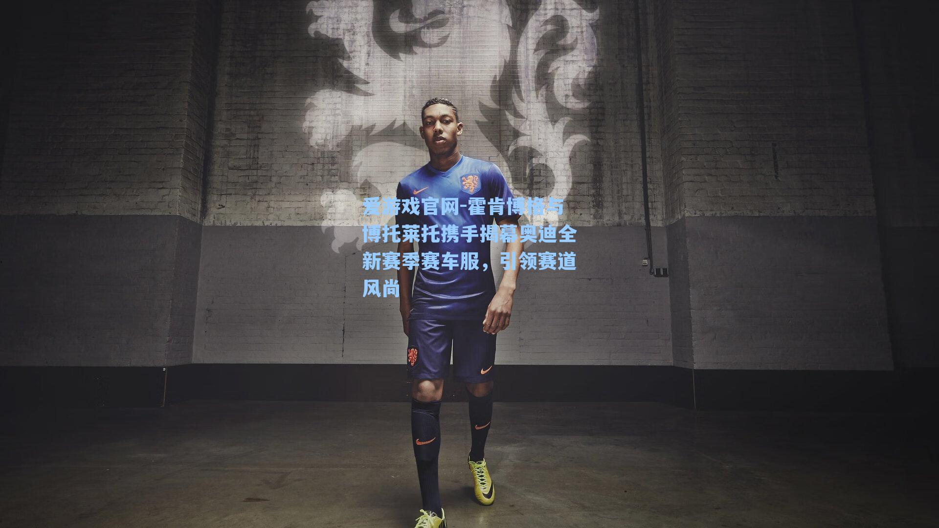 霍肯博格与博托莱托携手揭幕奥迪全新赛季赛车服，引领赛道风尚