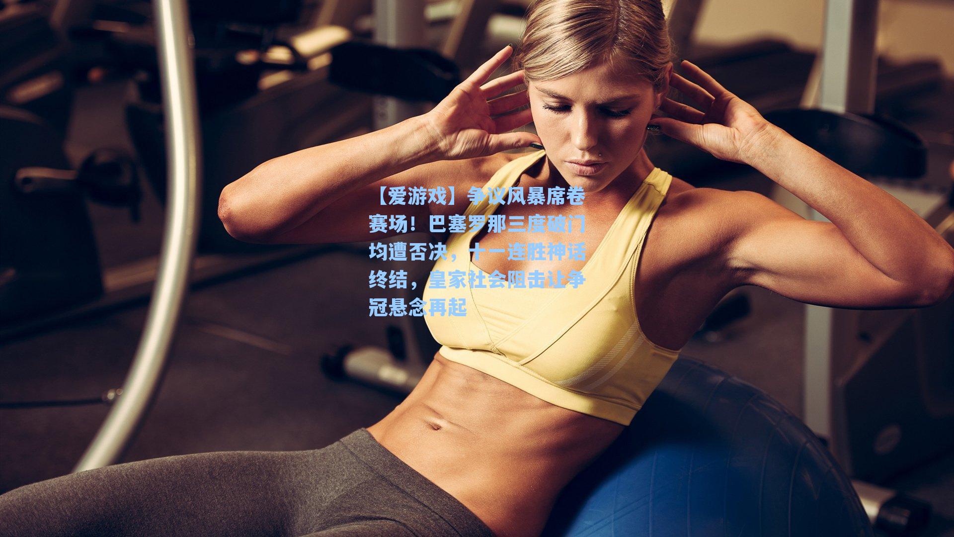 争议风暴席卷赛场！巴塞罗那三度破门均遭否决，十一连胜神话终结，皇家社会阻击让争冠悬念再起