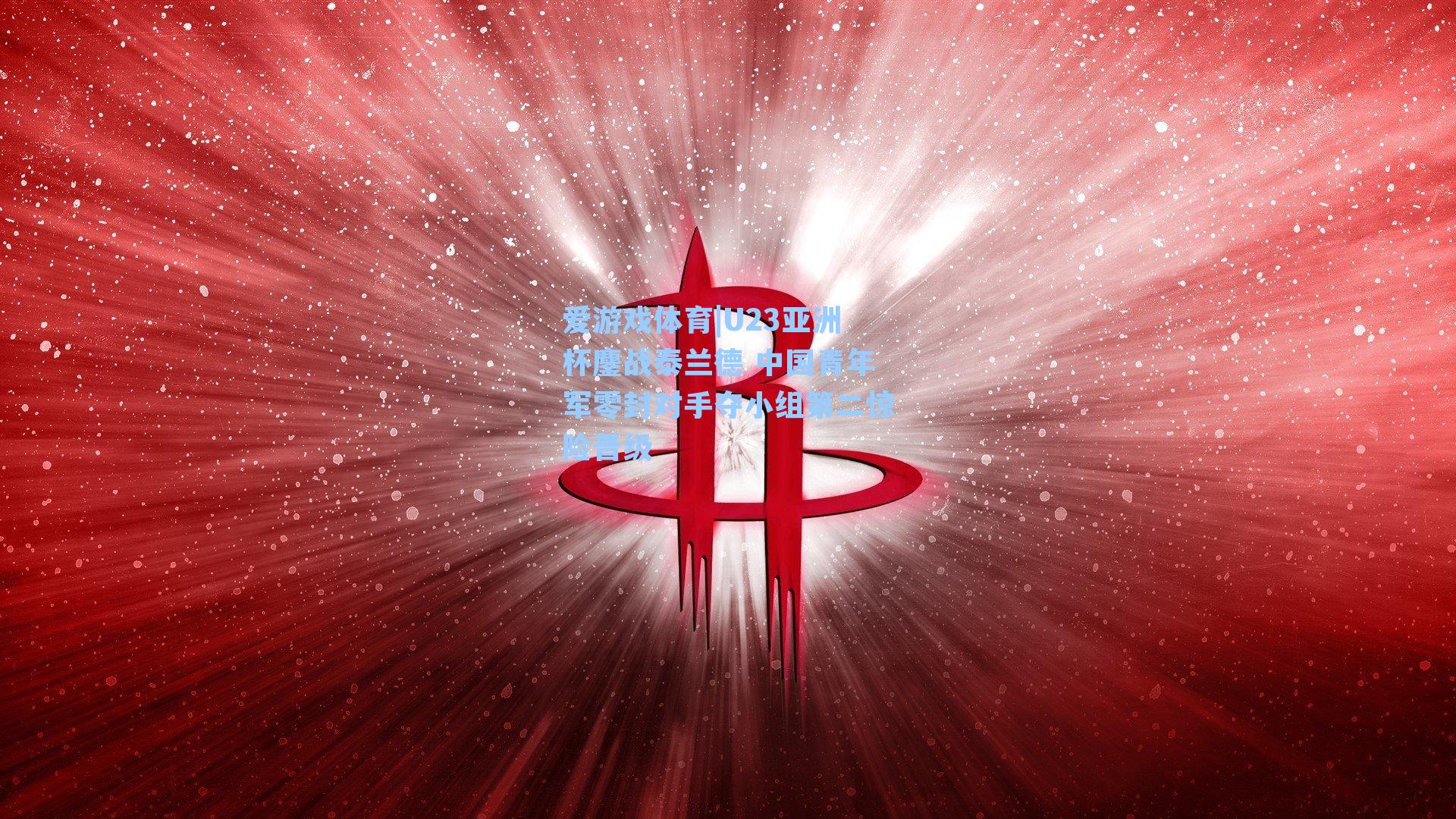 爱游戏体育|U23亚洲杯鏖战泰兰德 中国青年军零封对手夺小组第二惊险晋级