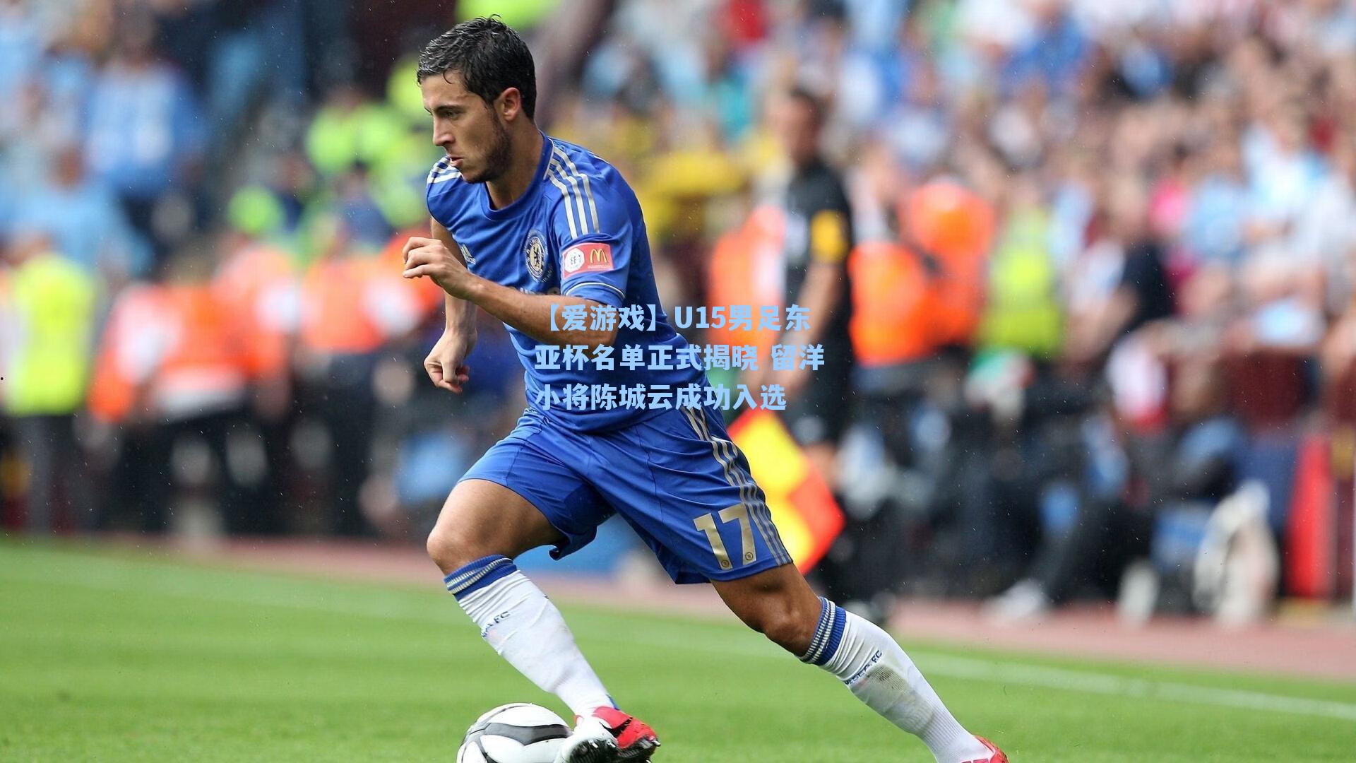U15男足东亚杯名单正式揭晓 留洋小将陈城云成功入选