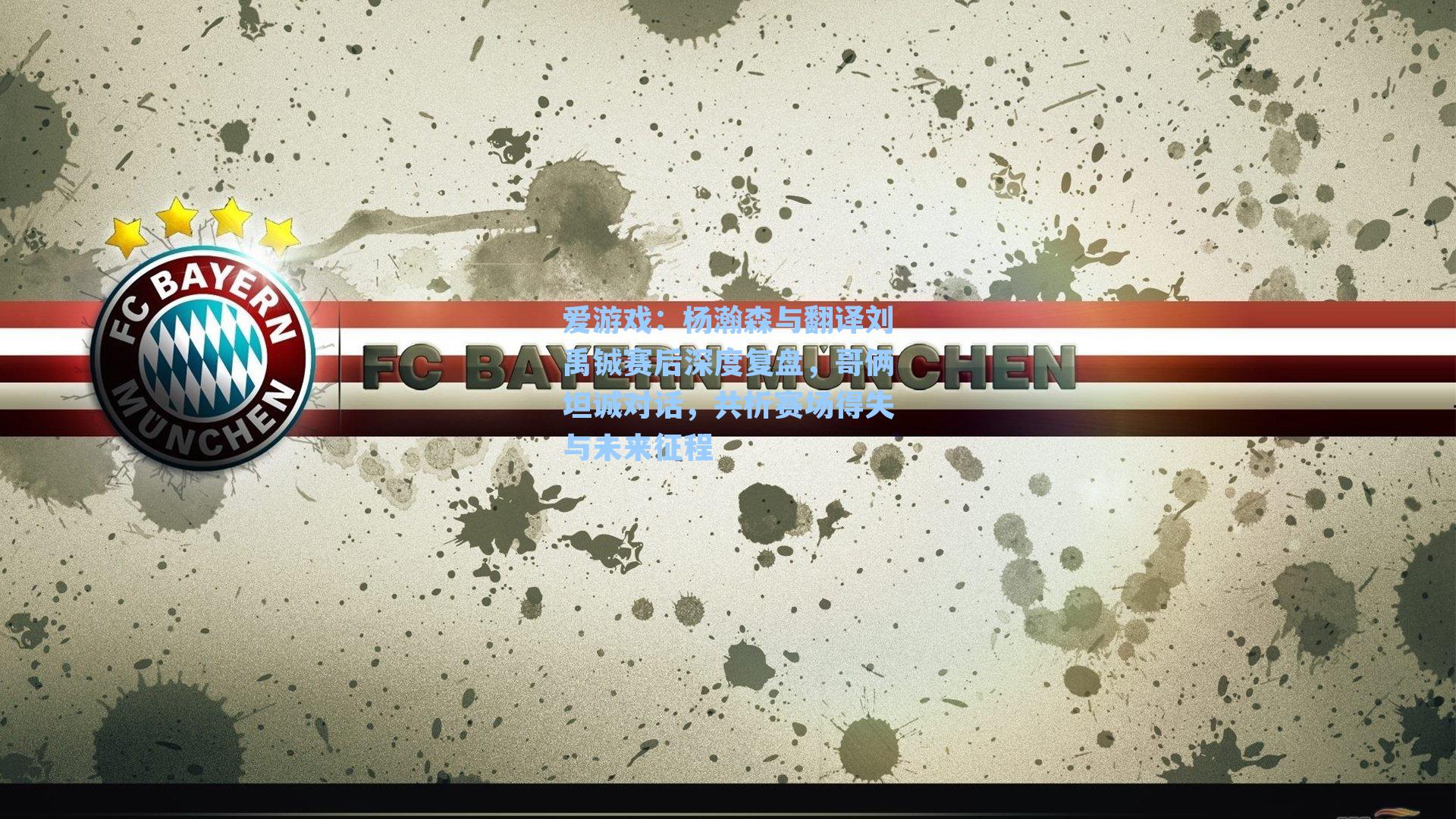 杨瀚森与翻译刘禹铖赛后深度复盘，哥俩坦诚对话，共析赛场得失与未来征程