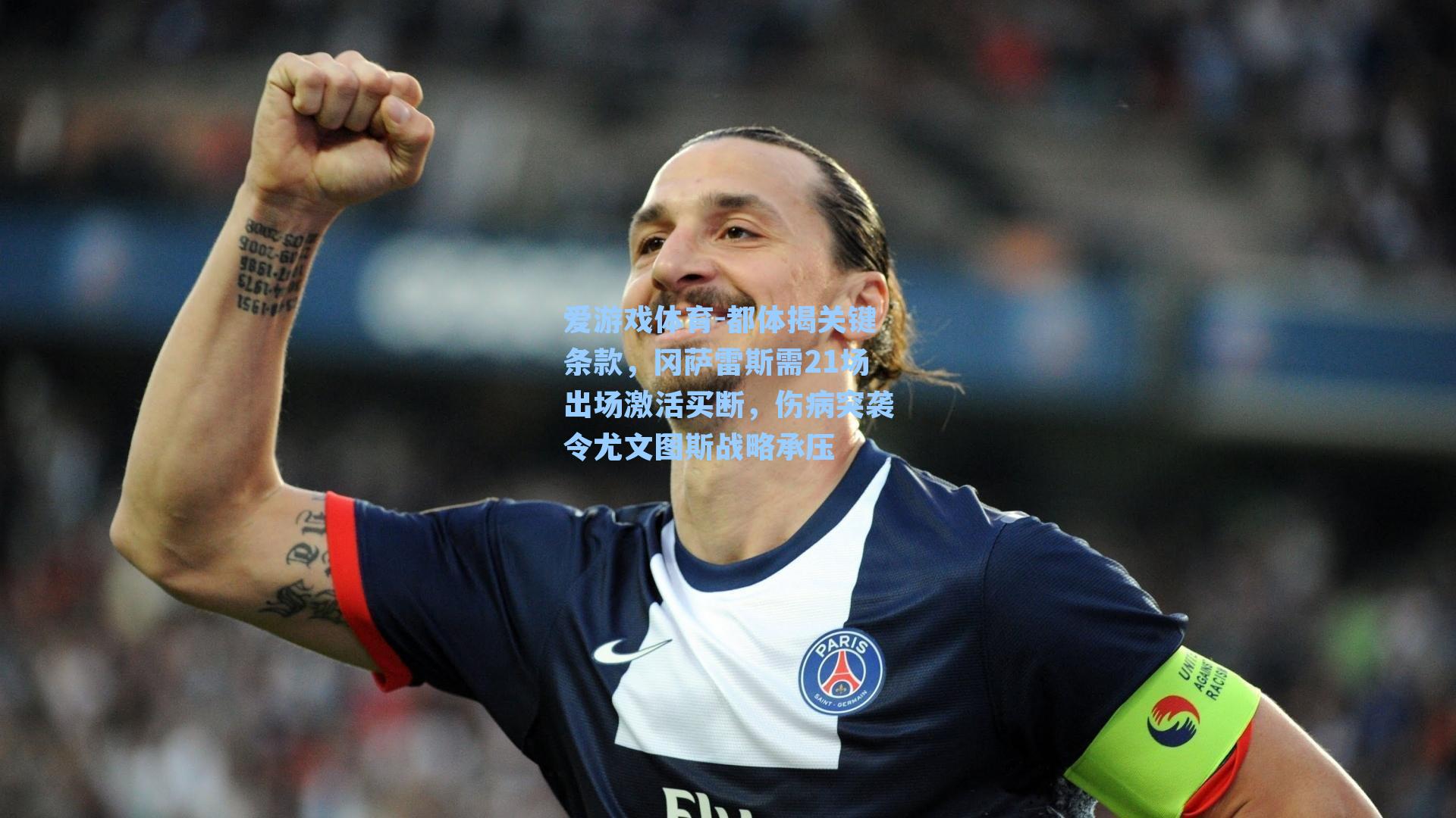 都体揭关键条款，冈萨雷斯需21场出场激活买断，伤病突袭令尤文图斯战略承压