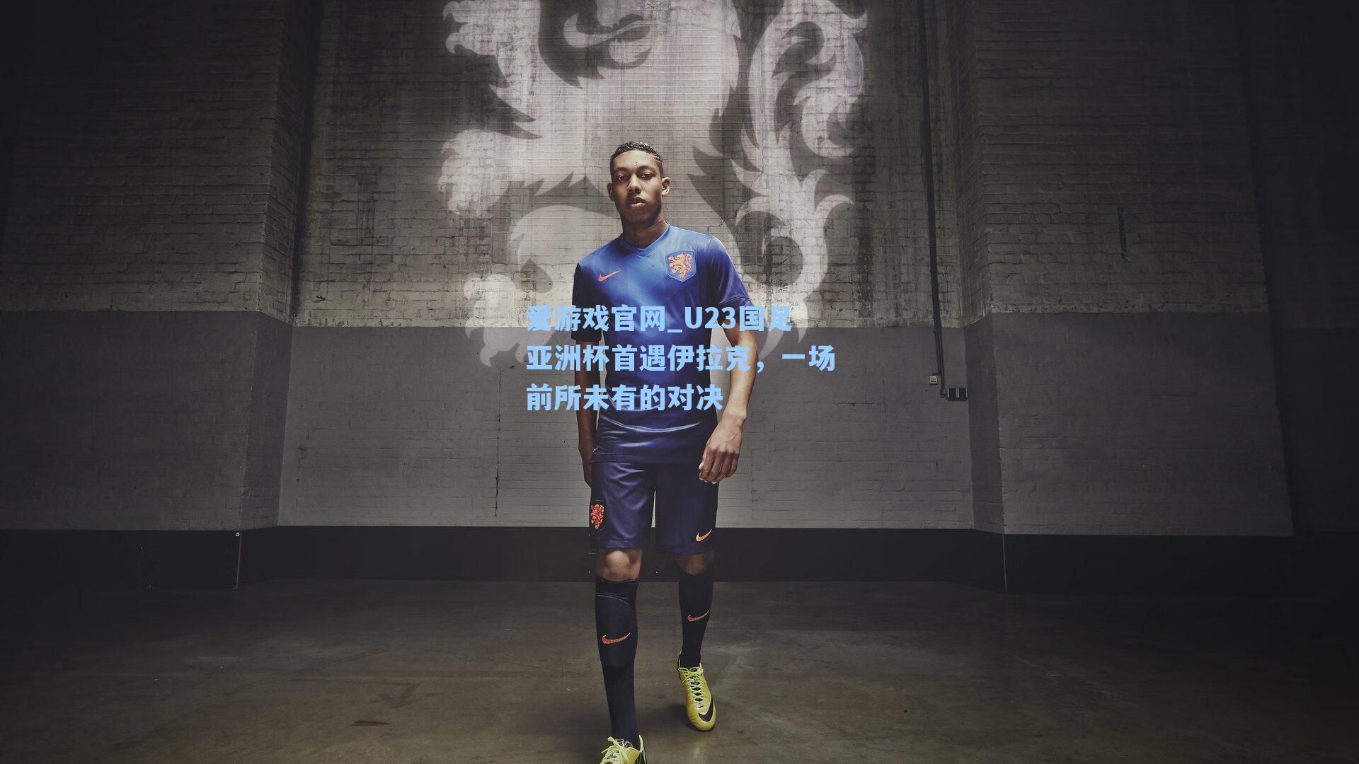 U23国足亚洲杯首遇伊拉克，一场前所未有的对决
