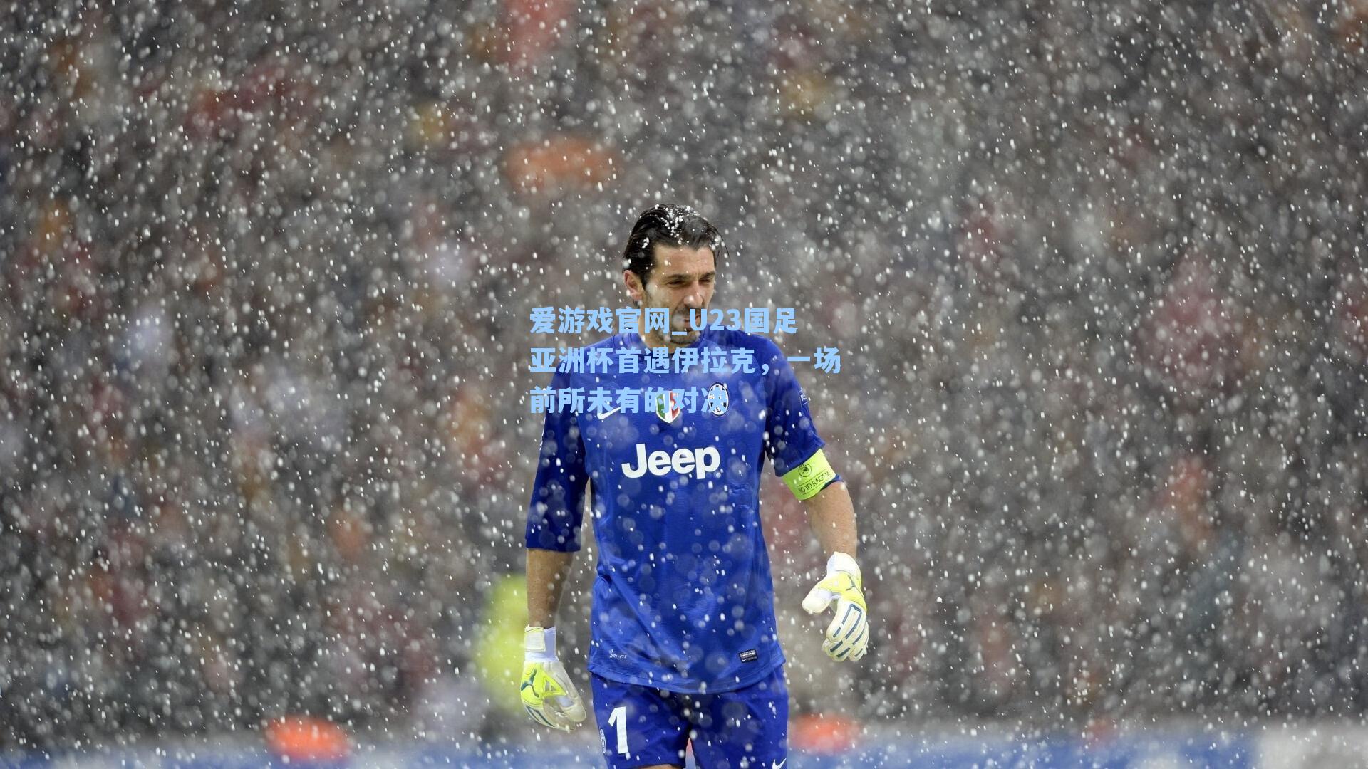 U23国足亚洲杯首遇伊拉克，一场前所未有的对决