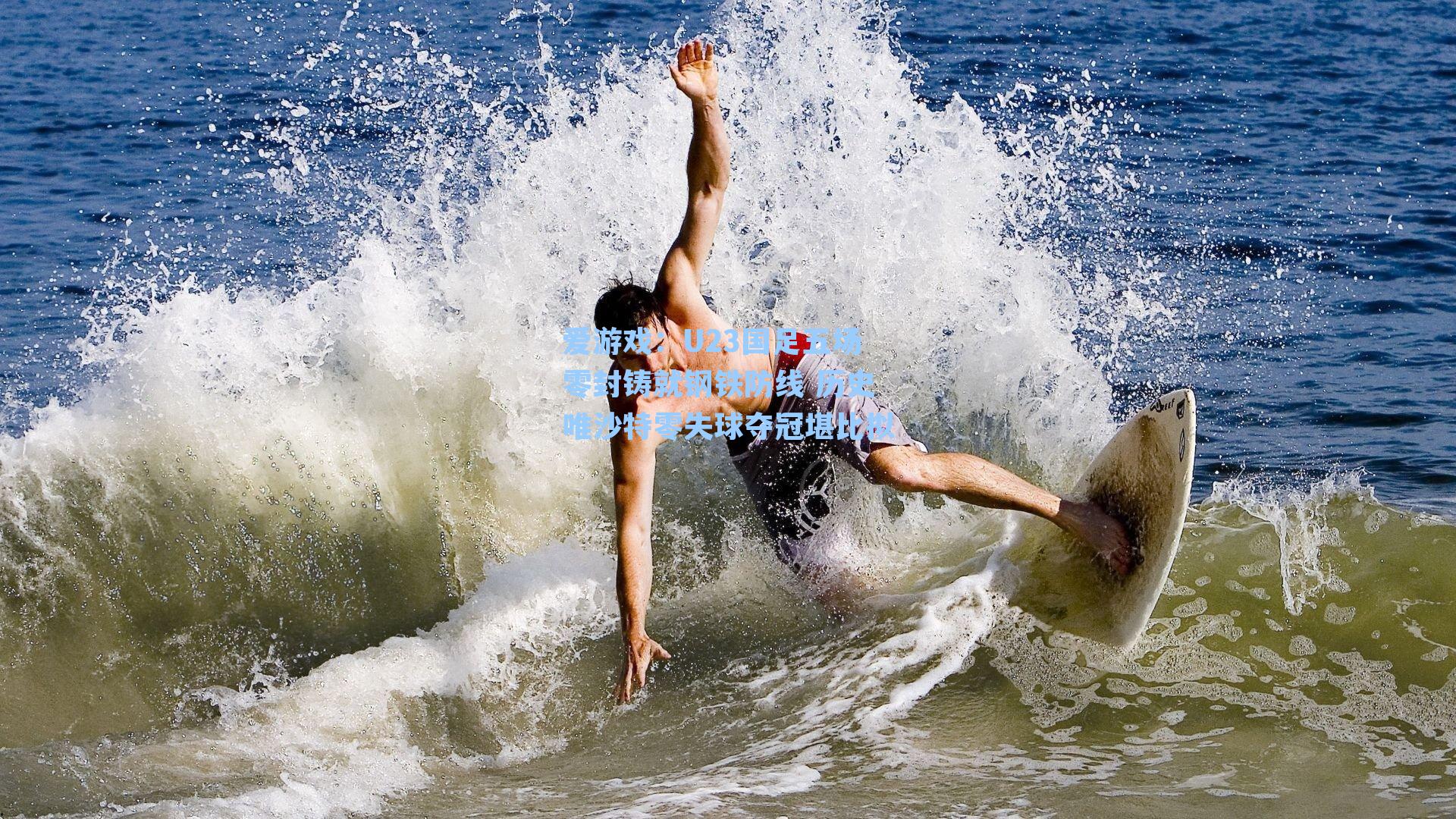 U23国足五场零封铸就钢铁防线 历史唯沙特零失球夺冠堪比拟