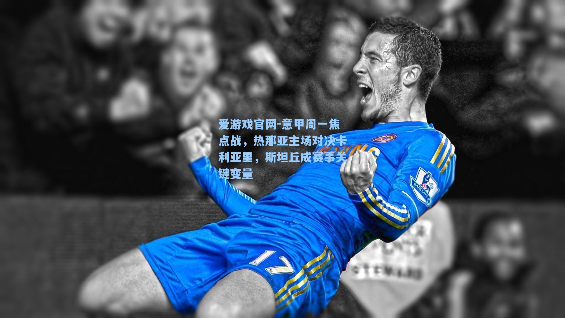 意甲周一焦点战，热那亚主场对决卡利亚里，斯坦丘成赛事关键变量