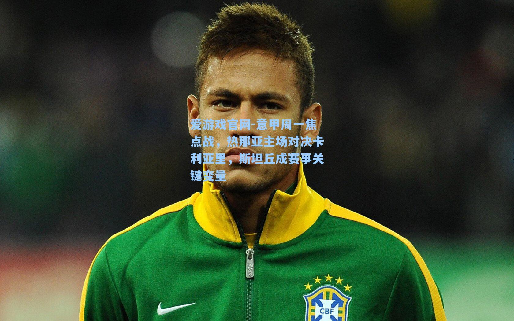 意甲周一焦点战，热那亚主场对决卡利亚里，斯坦丘成赛事关键变量
