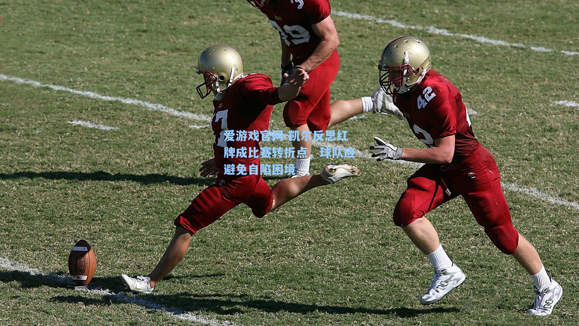 凯尔反思红牌成比赛转折点，球队应避免自陷困境