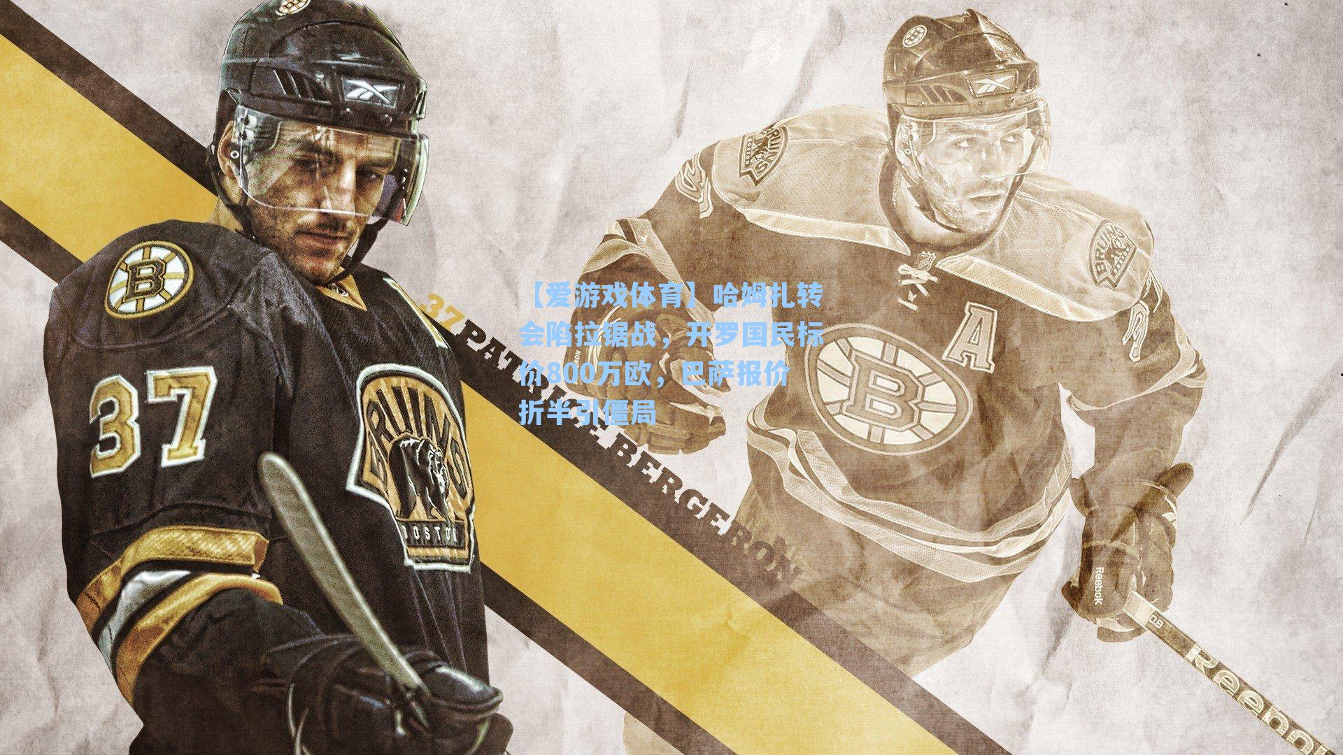 哈姆扎转会陷拉锯战，开罗国民标价800万欧，巴萨报价折半引僵局