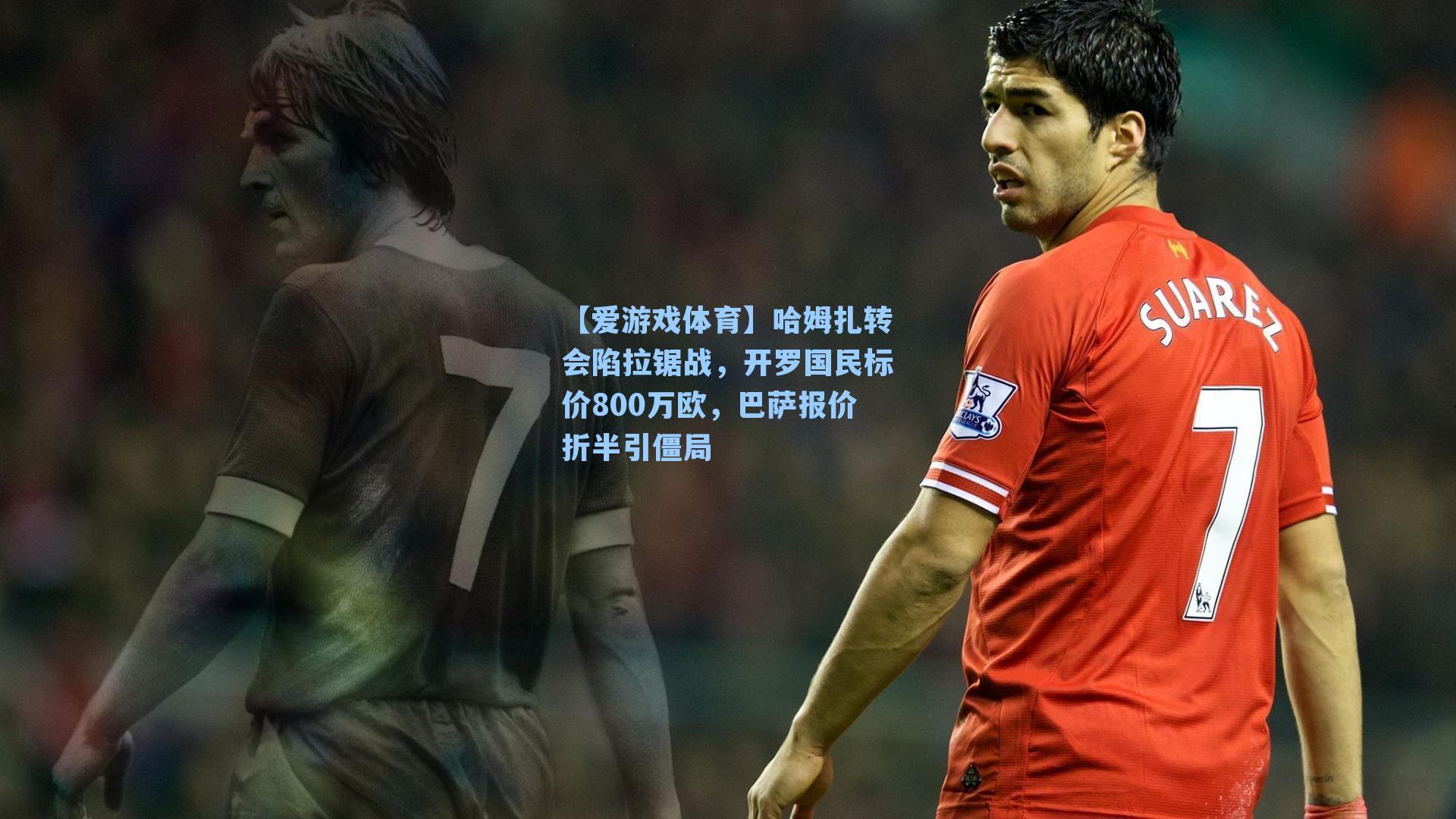 哈姆扎转会陷拉锯战，开罗国民标价800万欧，巴萨报价折半引僵局