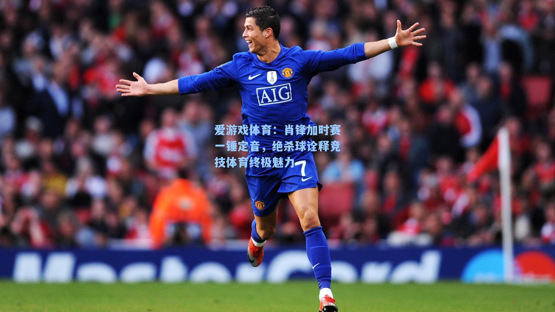 爱游戏体育：肖锋加时赛一锤定音，绝杀球诠释竞技体育终极魅力