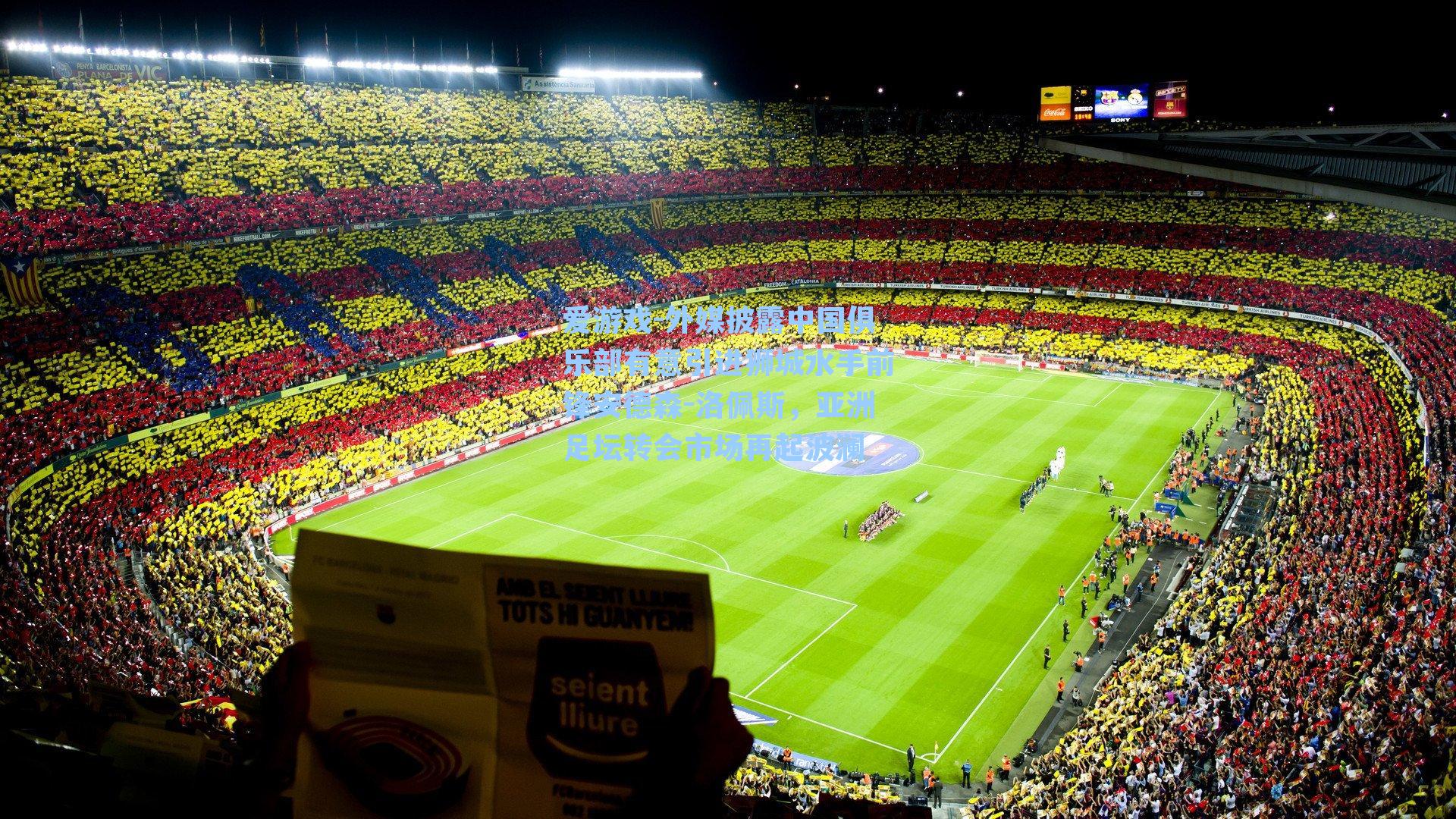 爱游戏-外媒披露中国俱乐部有意引进狮城水手前锋安德森-洛佩斯，亚洲足坛转会市场再起波澜